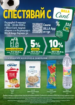 Преглед на CLEVER ФИНИ ОВЕСЕНИ ЯДКИ, OAT FLAKES fine - Офертите са валидни от 18.06.2026 | Страница: 31