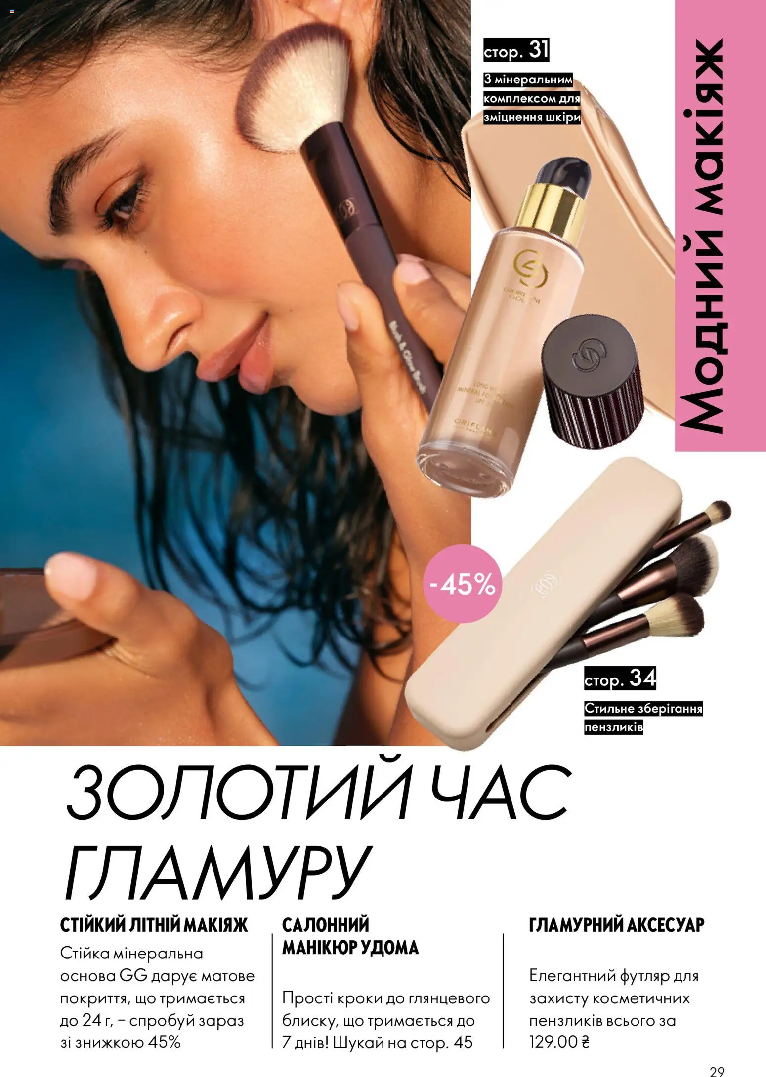 Oriflame Kаталог - дійснийкції з 12.07.2026 | Сторінка: 29