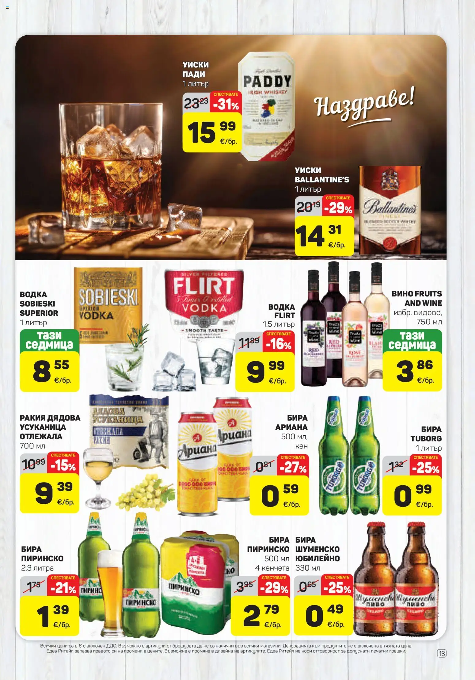 {H1} | Страница: 13 | Продукти: Водка, Вино, Бира, Ракия