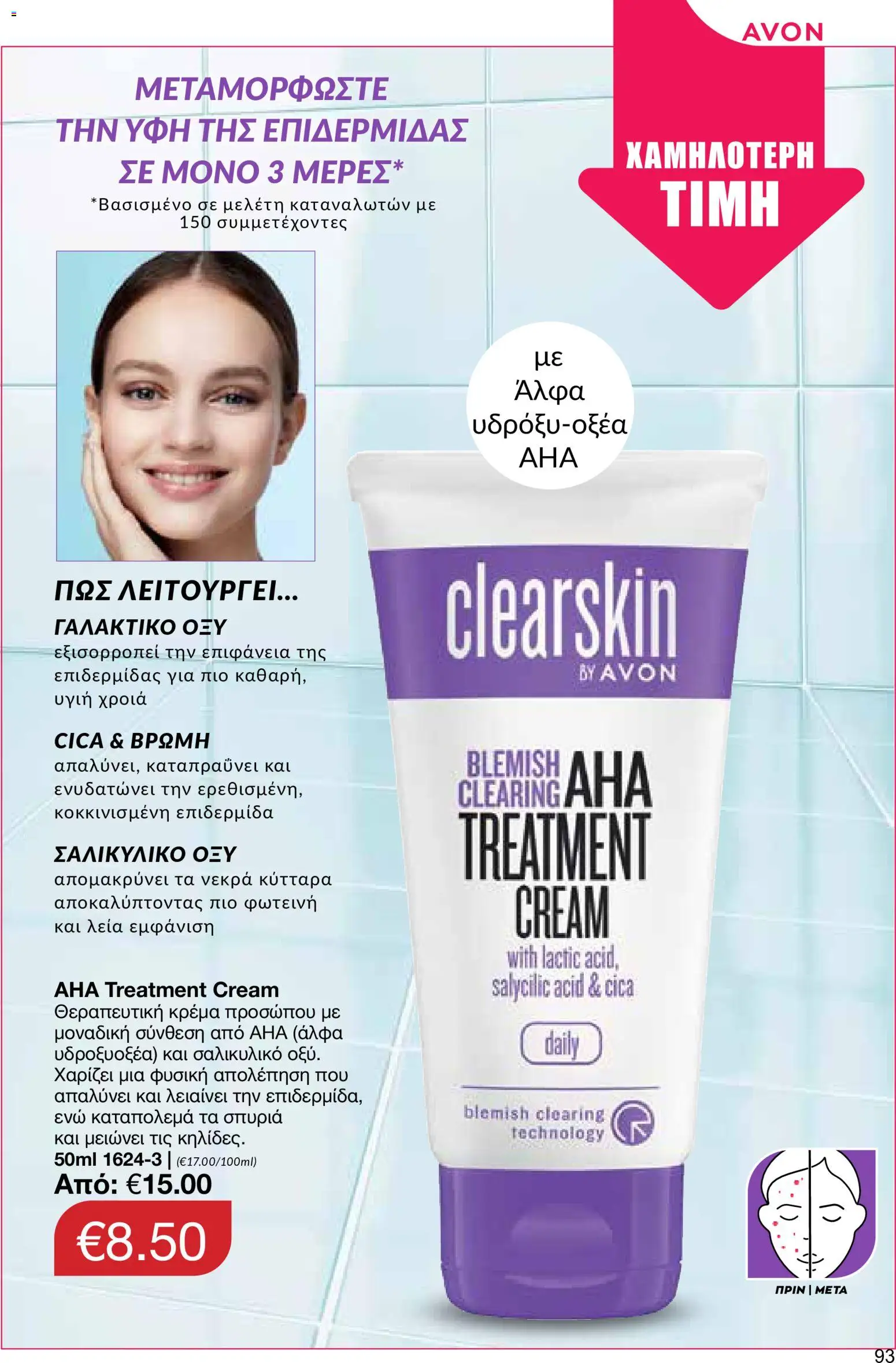 AVON φυλλαδιο – σε ισχύ από 24/08/2026 | Σελίδα: 91