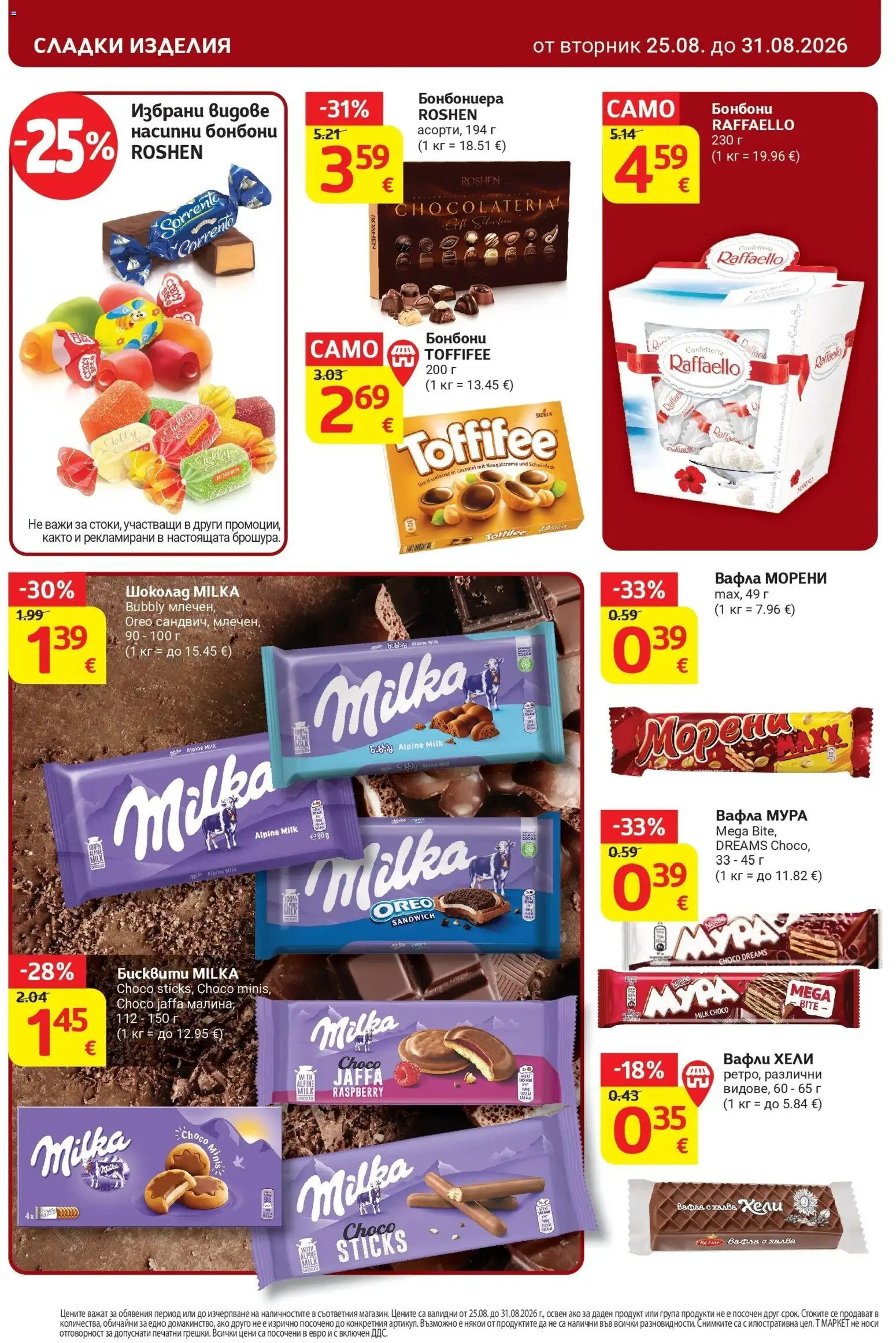 T маркет брошура от 25.08.2026 - T market broshura онлайн | Страница: 22 | Продукти: Сладки изделия, Шоколад, Бонбони, Вафла