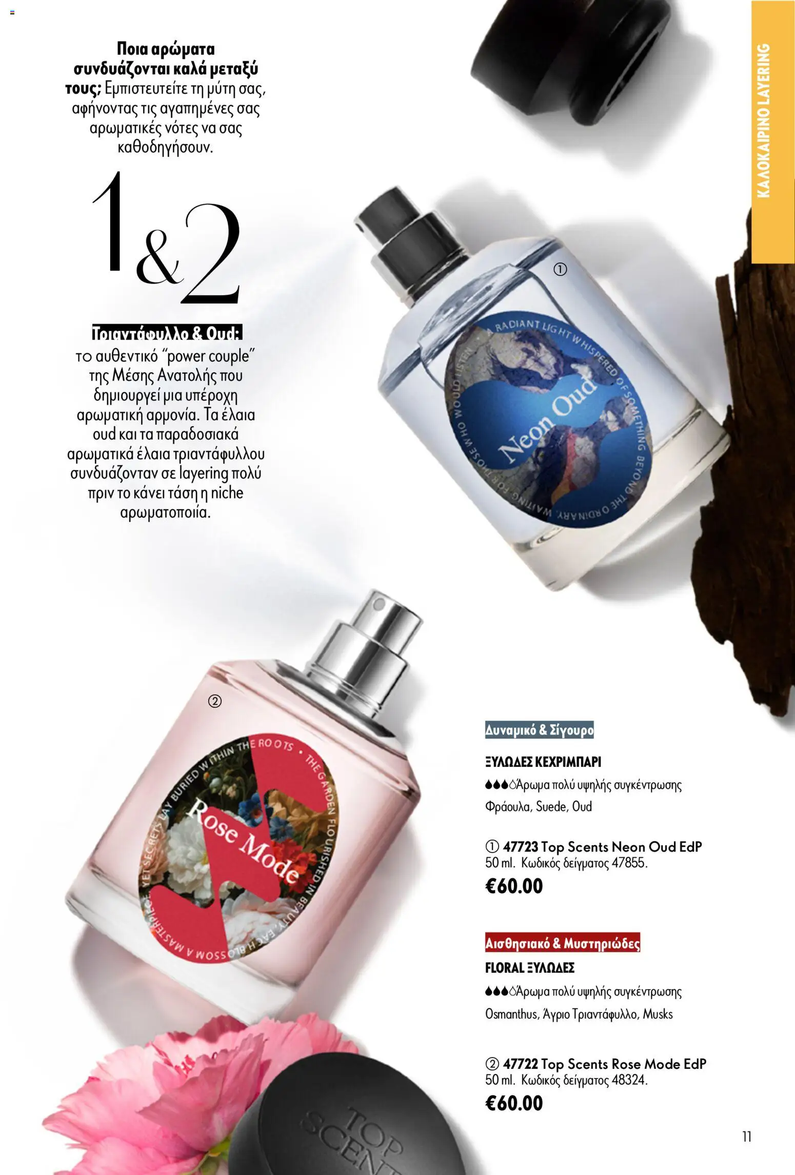 Oriflame φυλλαδιο – σε ισχύ από 24.06.2026 | Σελίδα: 11