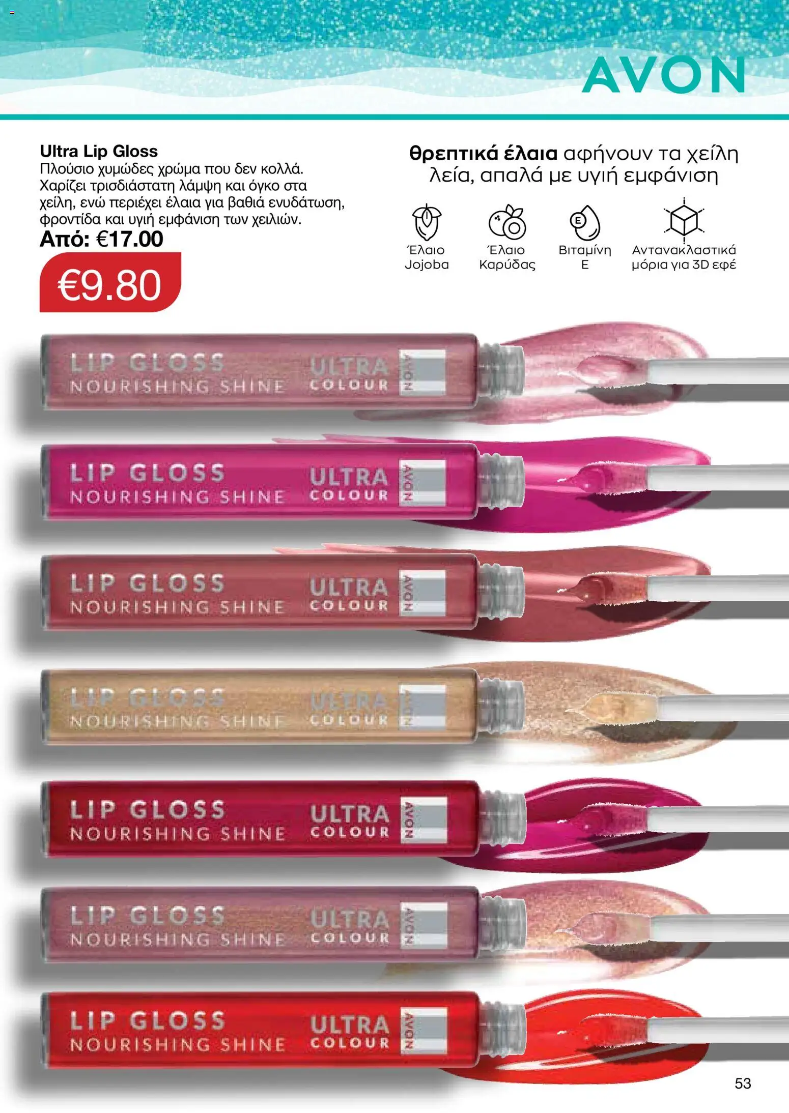 AVON – σε ισχύ από 27/07/2026 | Σελίδα: 51