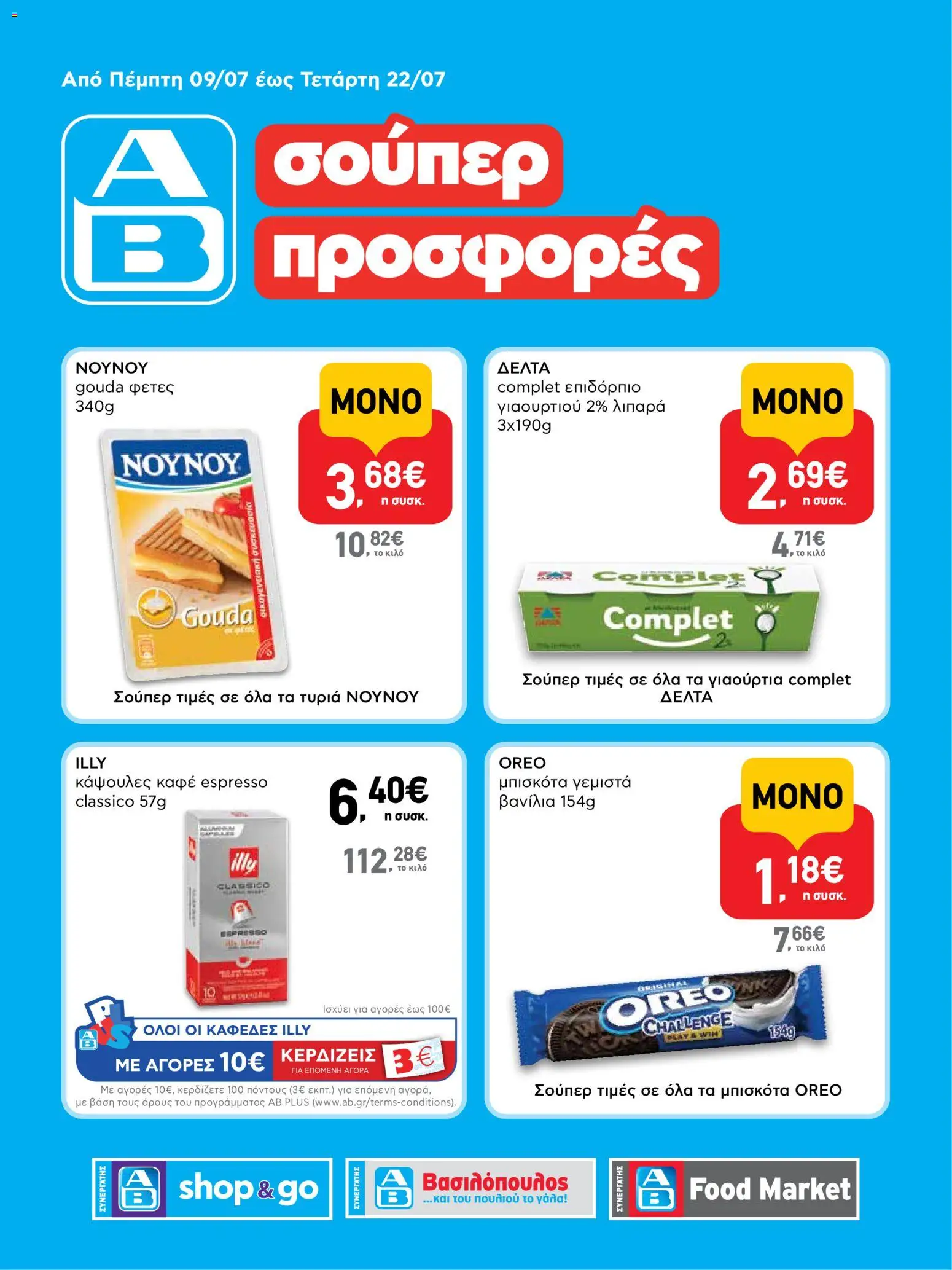 ΑΒ Βασιλόπουλος Φυλλάδιο (από 09/07/2026) catalogue cover