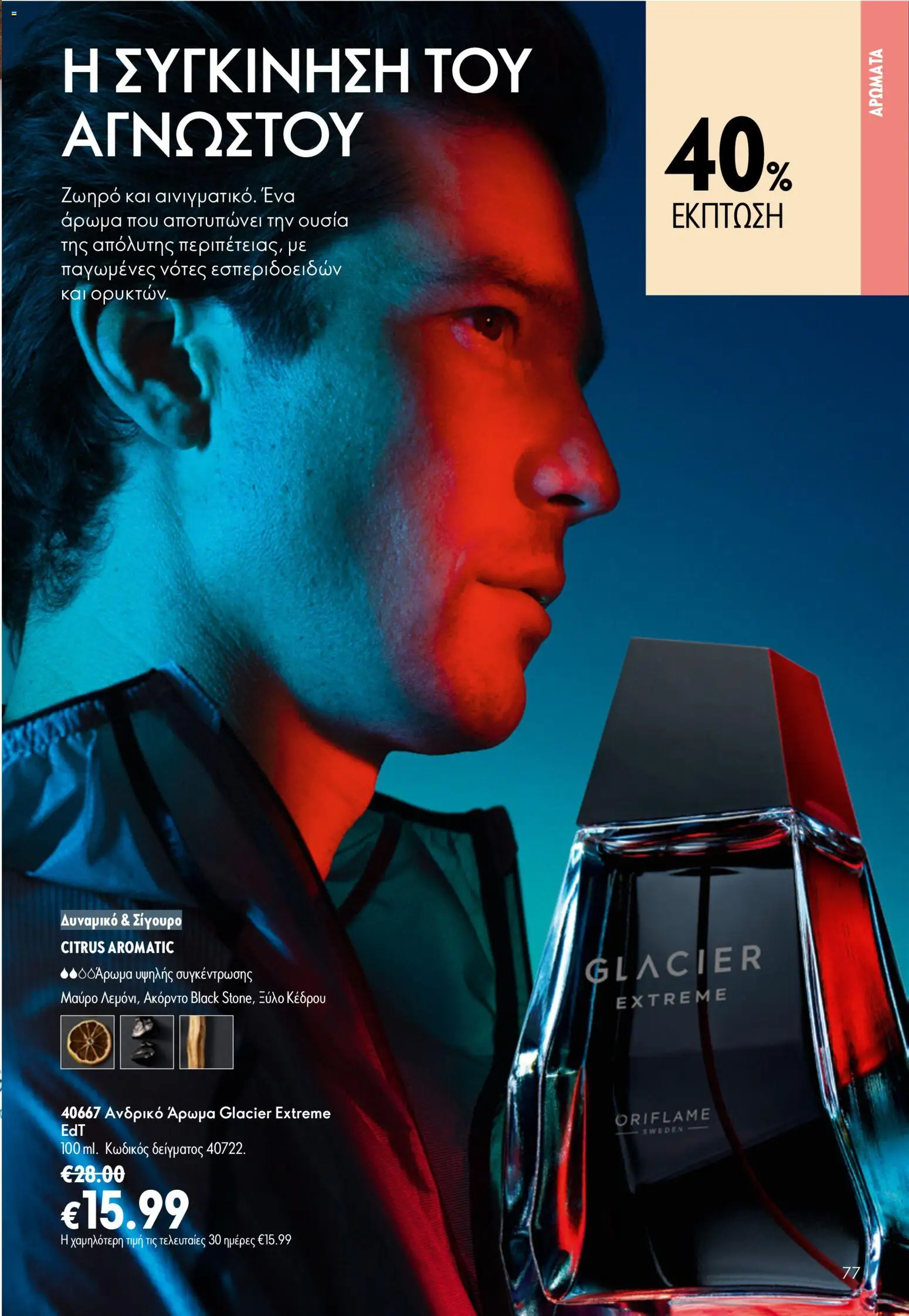 Oriflame φυλλαδιο 10 – σε ισχύ από 15/07/2026 | Σελίδα: 77