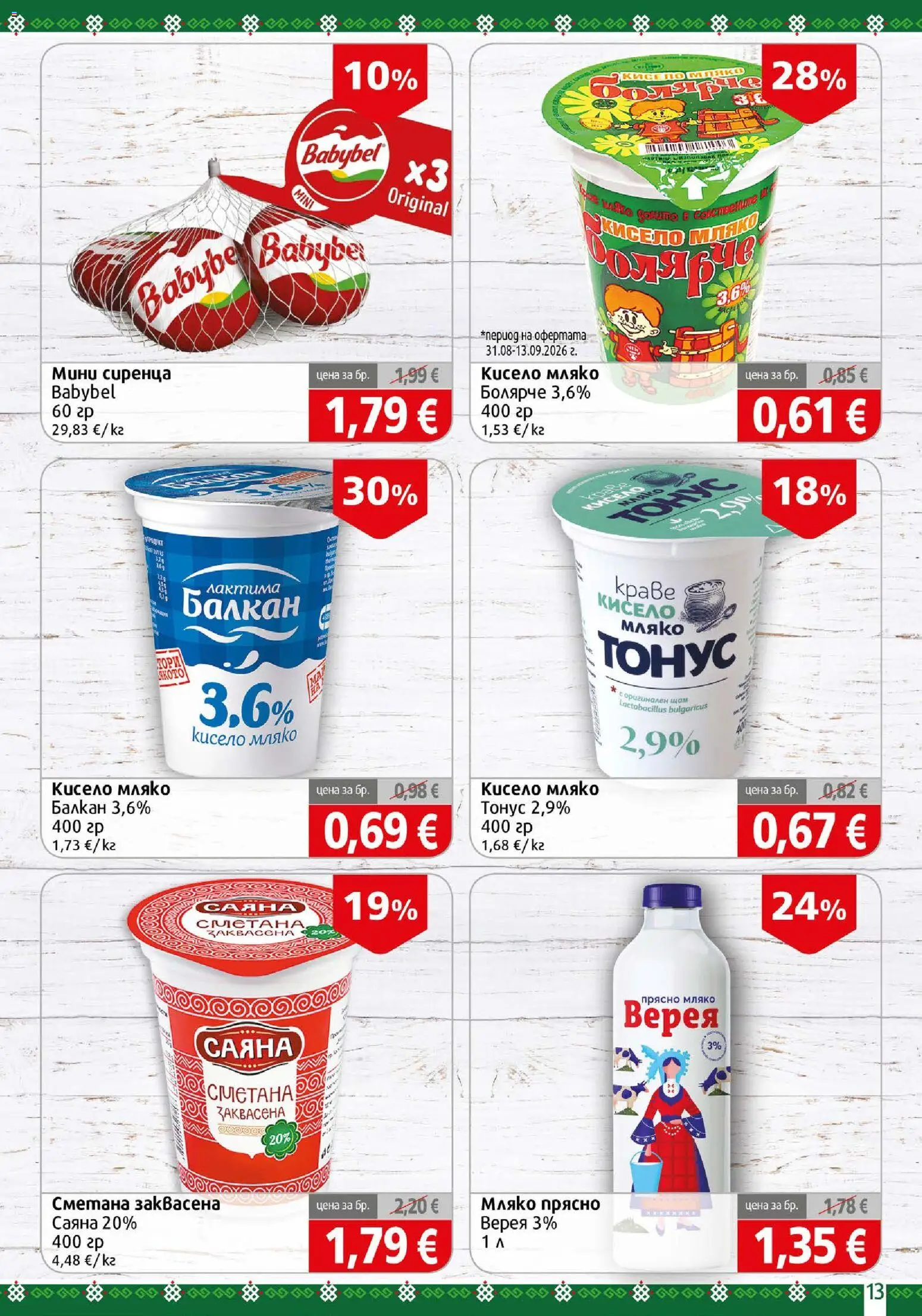 {H1} | Страница: 13 | Продукти: Кисело мляко, Сметана, Мляко