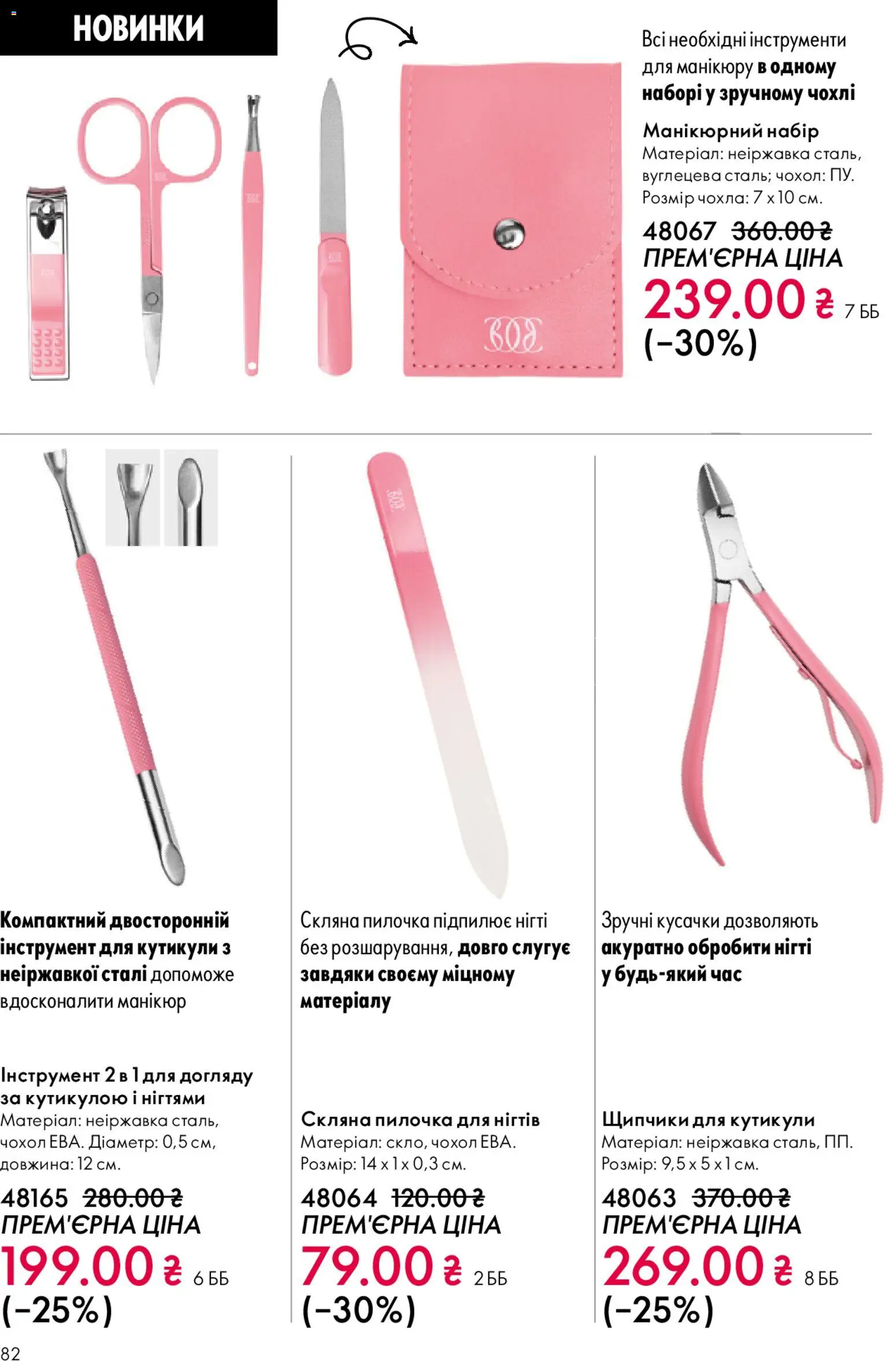 Oriflame Kаталог - дійснийкції з 31.05.2026 | Сторінка: 82 | Товари: Чохол, Щипчики для кутикули