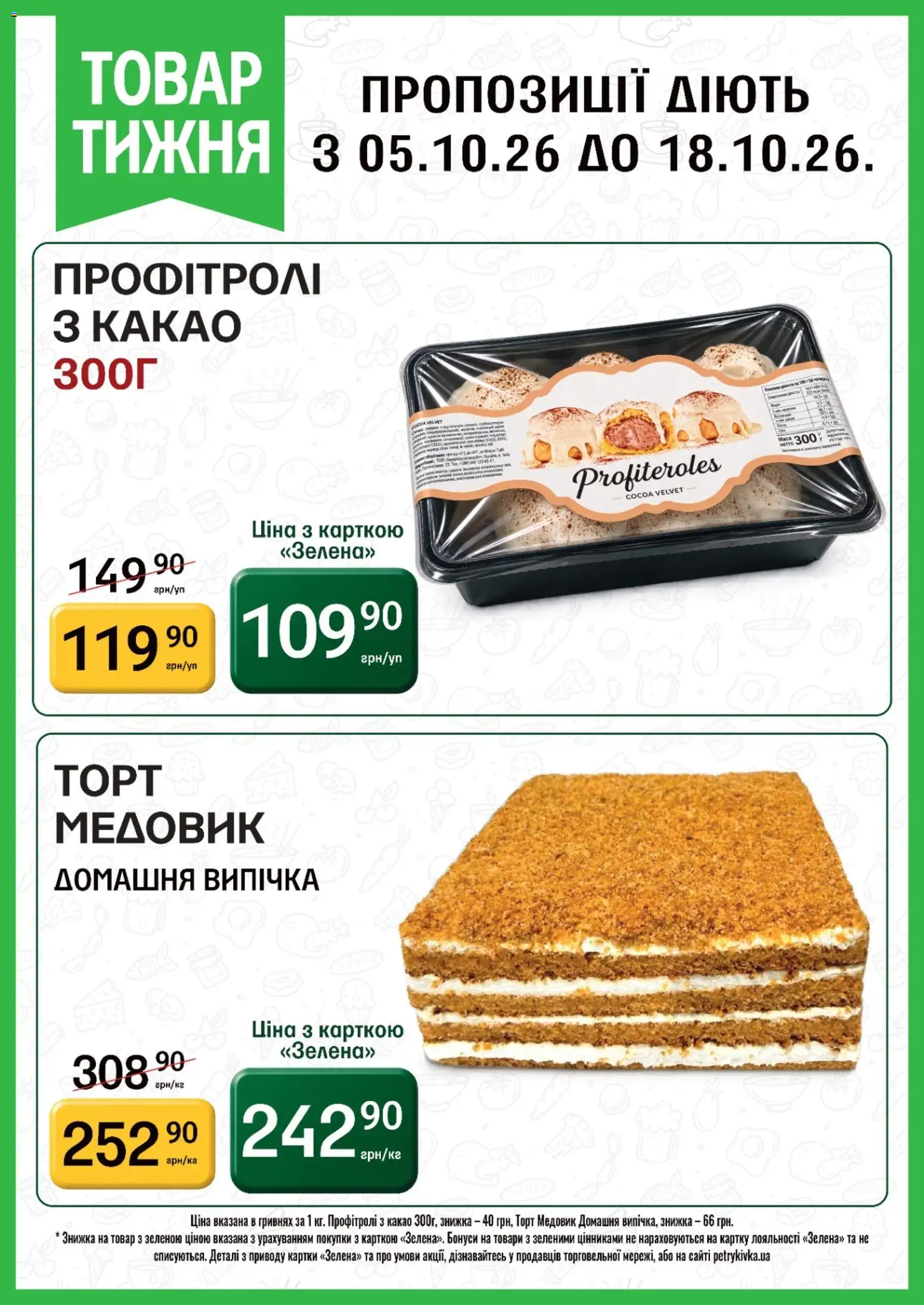 Петриківка Kаталог - дійснийкції з 05.10.2026 | Сторінка: 4 | Товари: Какао