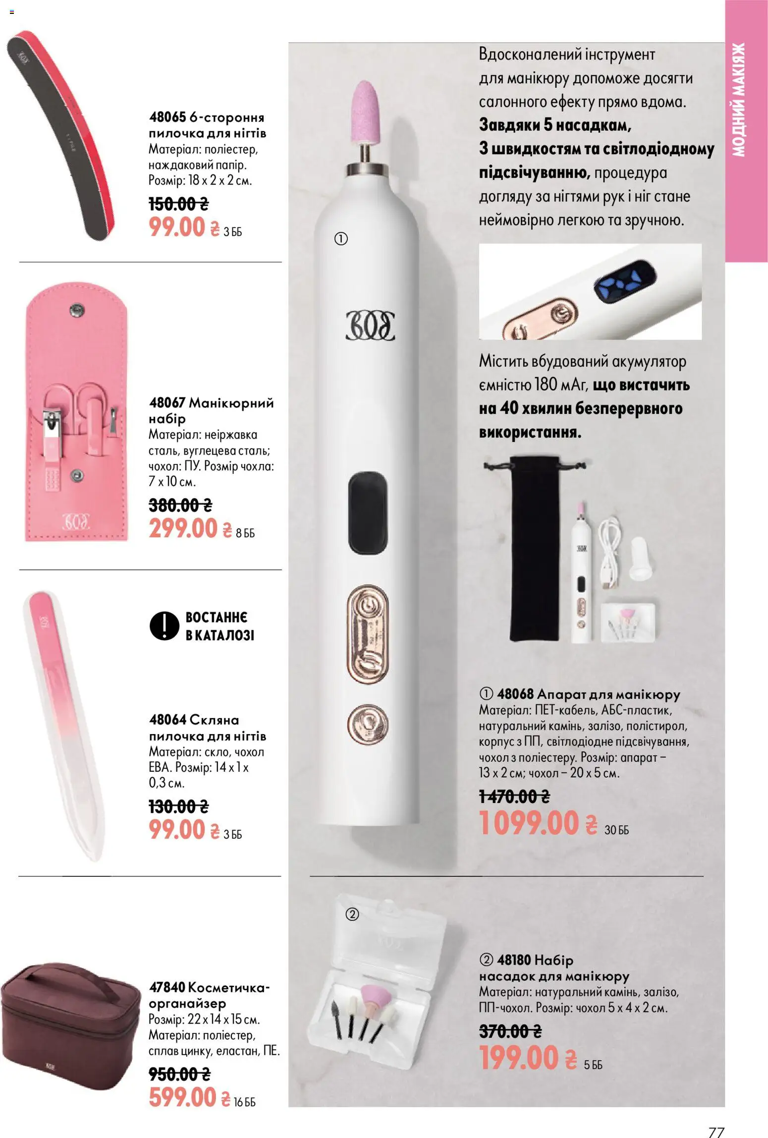 Oriflame Kаталог - дійснийкції з 23.08.2026 | Сторінка: 77 | Товари: Органайзер, Корпус, Чохол, Косметичка