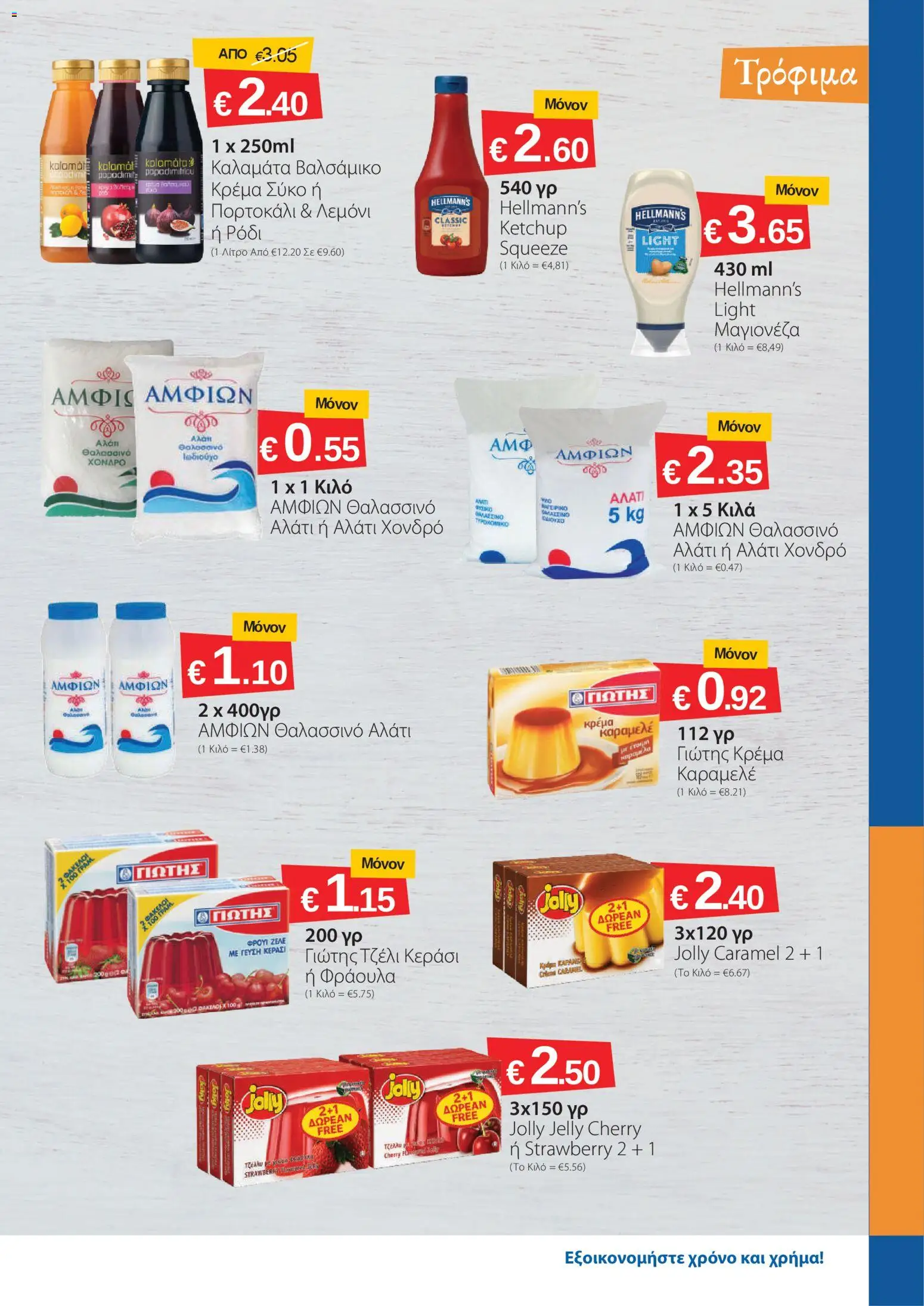 Smart Discount Shops φυλλαδιο – σε ισχύ από 02.06.2026 | Σελίδα: 3