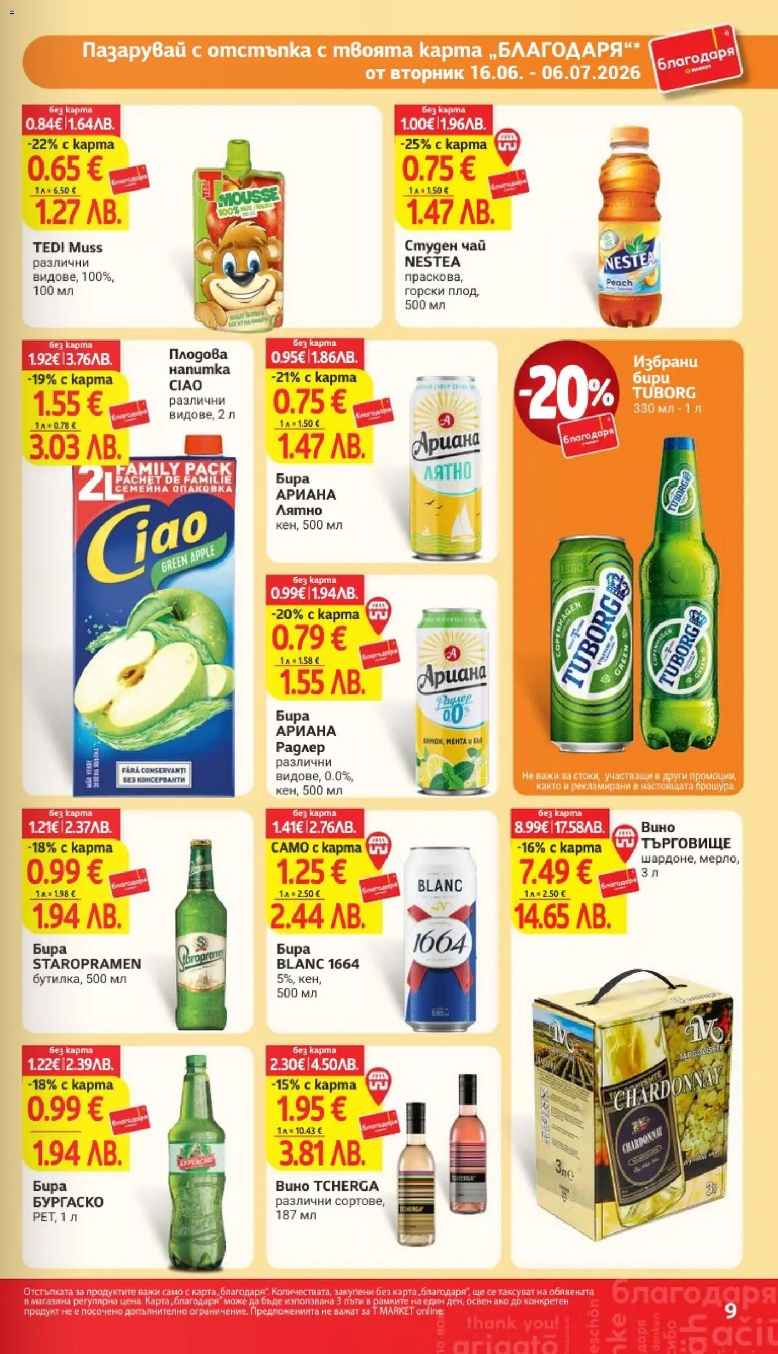 {H1} | Страница: 9 | Продукти: Чай, Вино, Бира, Плодова напитка