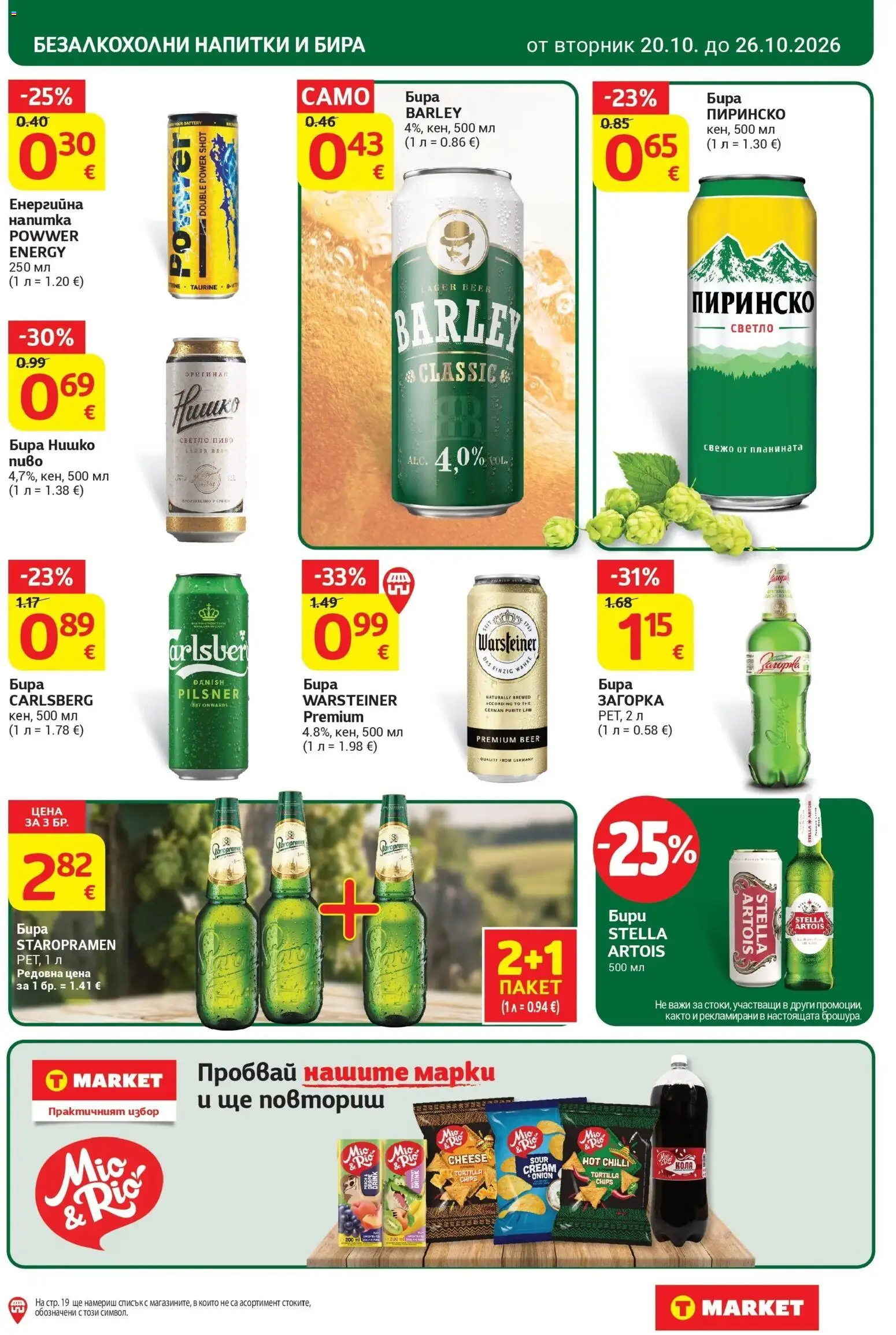 T маркет брошура от 20.10.2026 - T market broshura онлайн | Страница: 27 | Продукти: Бира, Напитки, Светло пиво