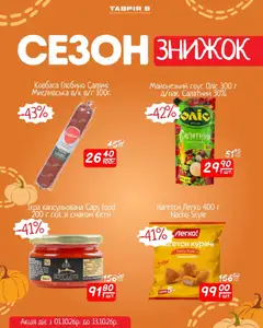 Таврия в акції дійснийкції з 01.10.2026 | Сторінка: 14