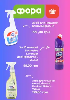 Фора акції дійснийкції з 23.10.2026 | Сторінка: 5 | Товари: Засіб для чищення
