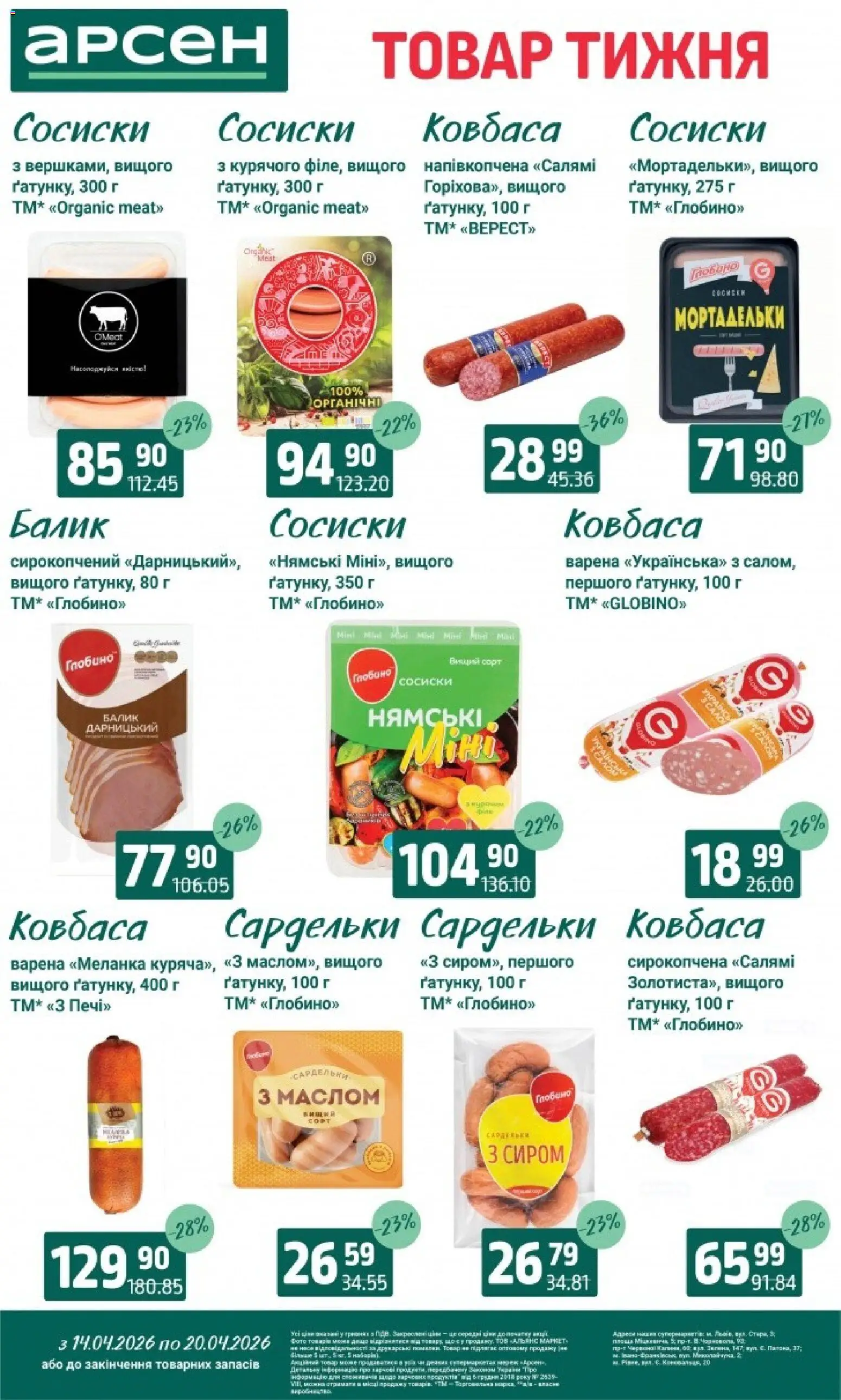Арсен Kаталог - дійснийкції з 14.04.2026 | Сторінка: 13 | Товари: Салямі, Ковбаса, Сардельки, Сосиски