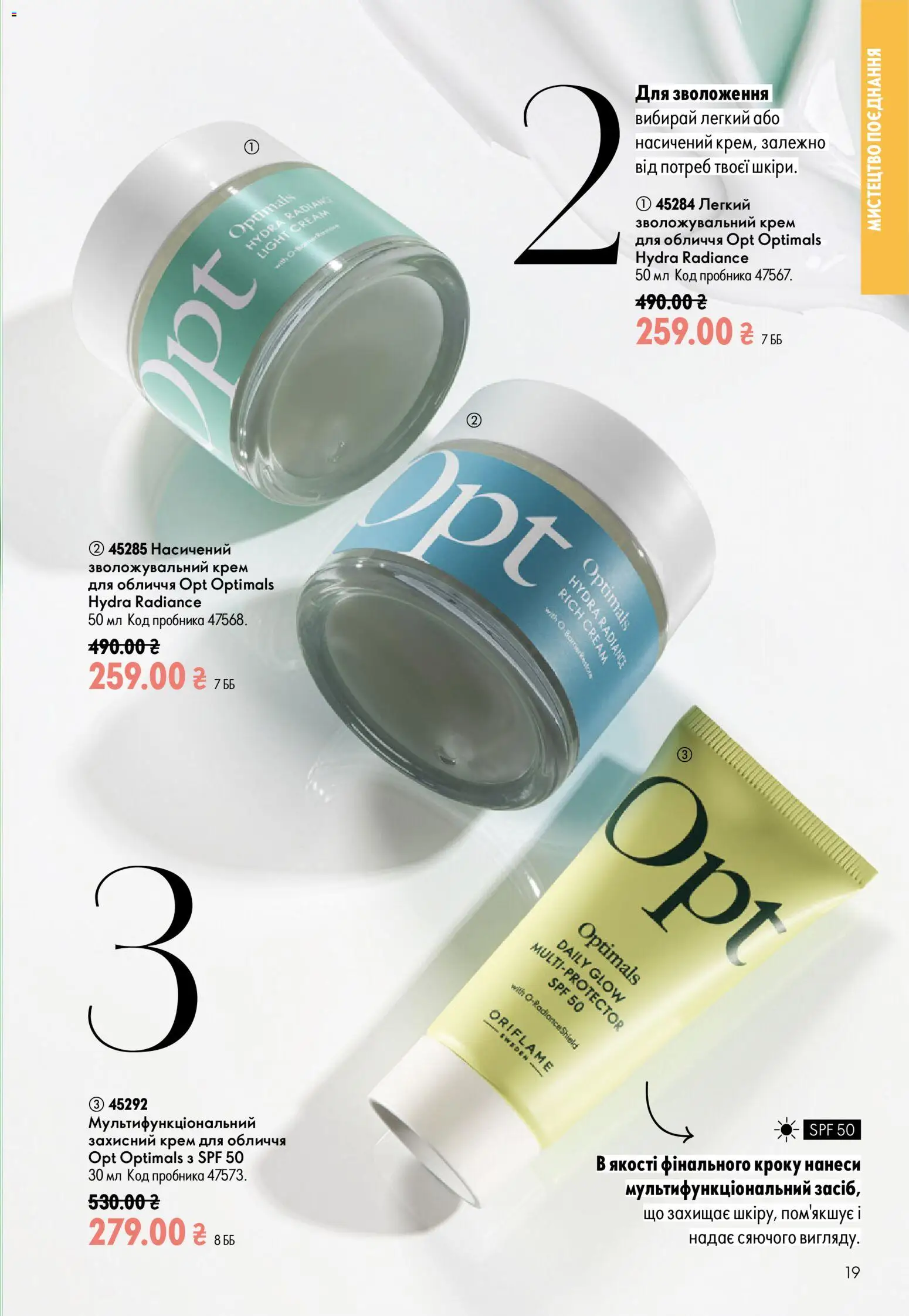 Oriflame Kаталог - дійснийкції з 21.06.2026 | Сторінка: 19 | Товари: Крем