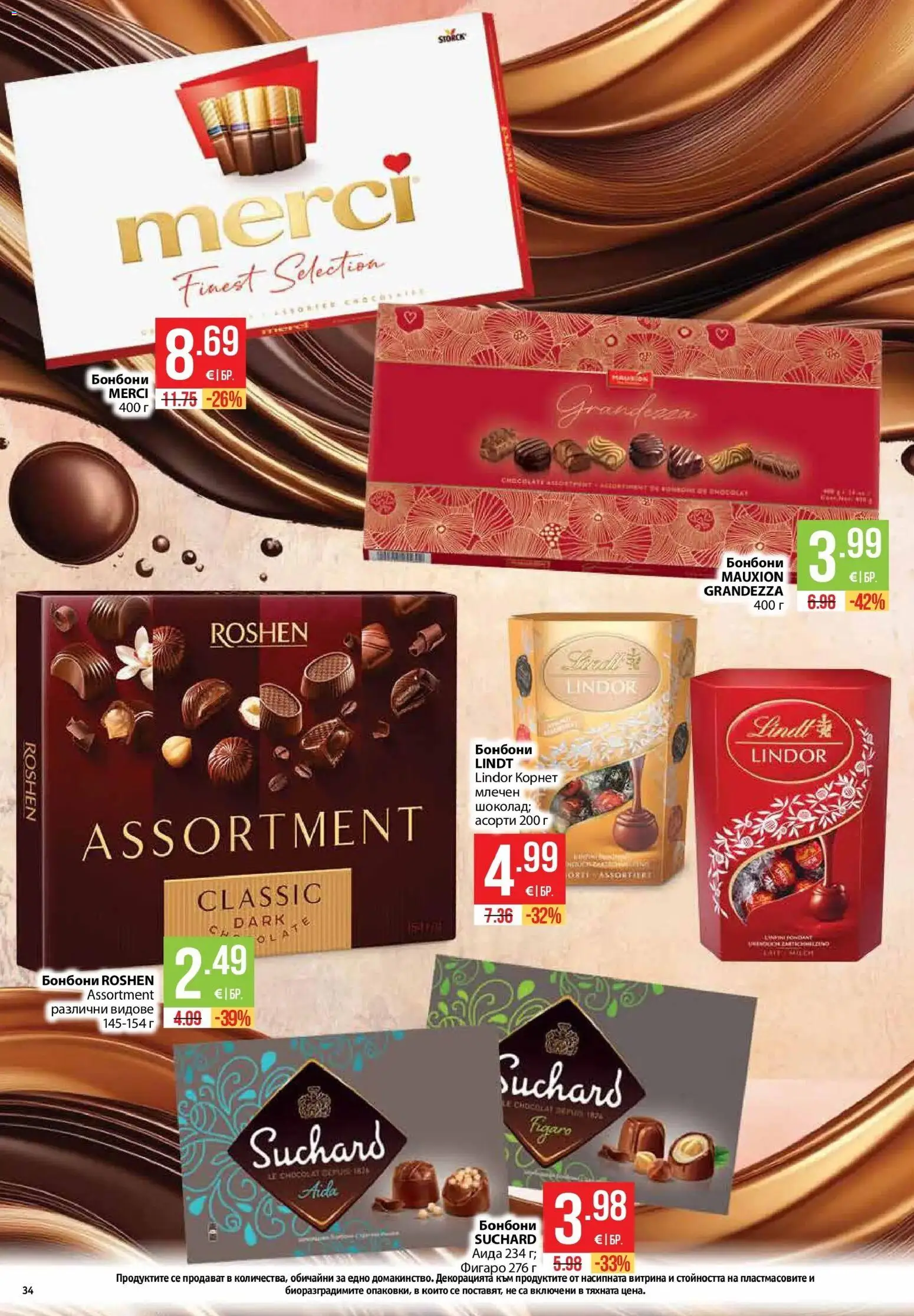 {H1} | Страница: 34 | Продукти: Бонбони, Lindt, Lindt Lindor