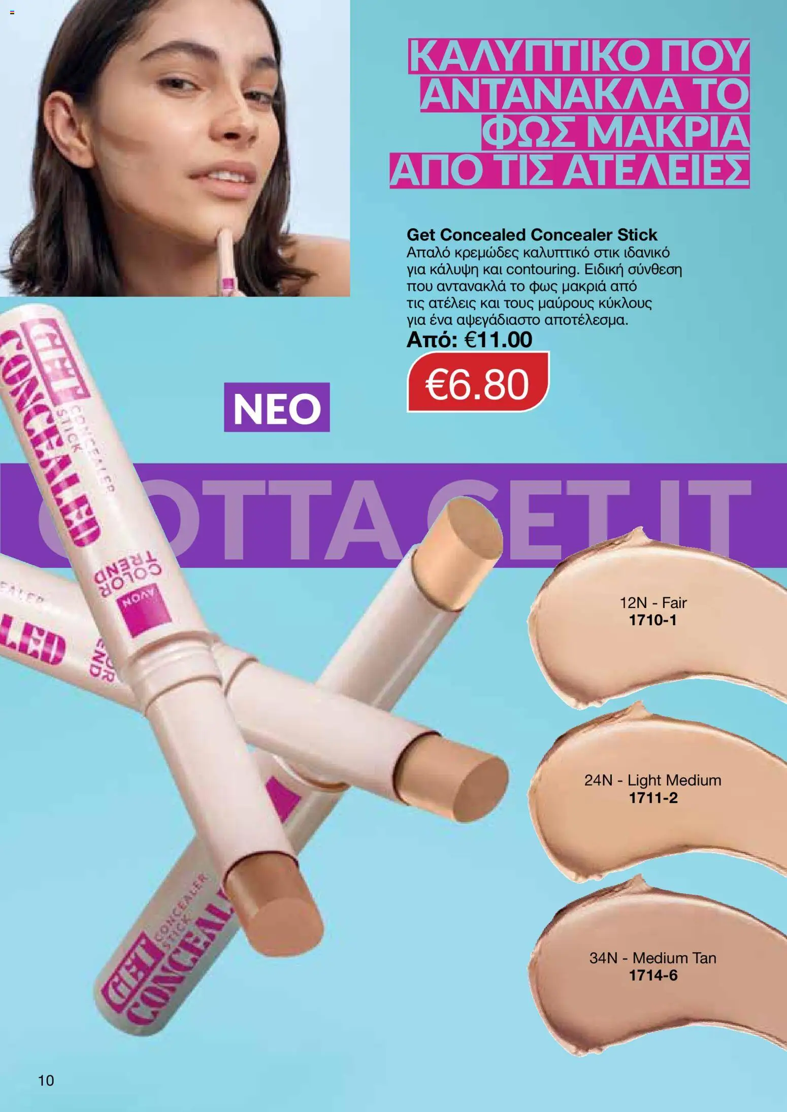 AVON φυλλαδιο – σε ισχύ από 30.03.2026 | Σελίδα: 10