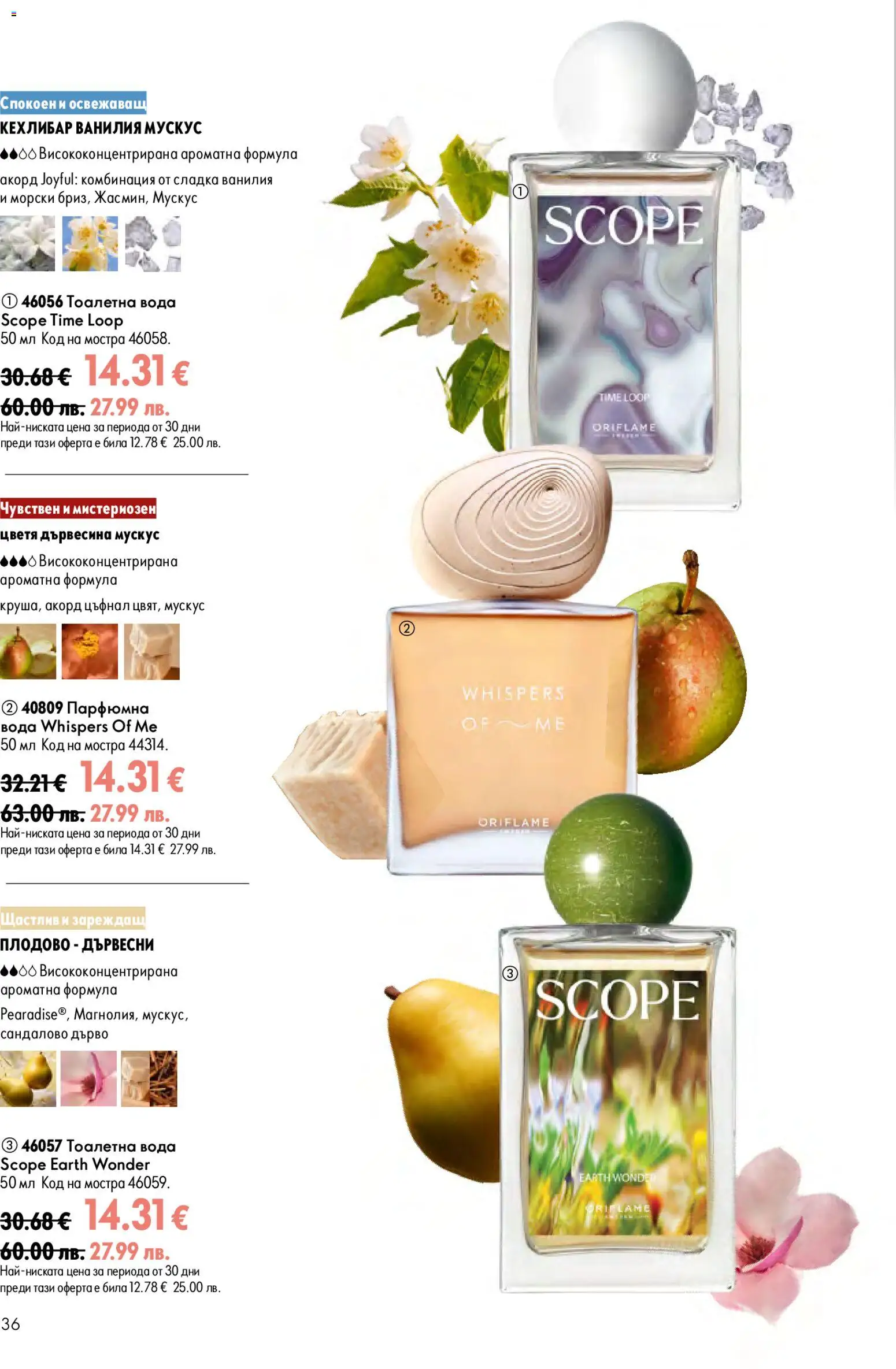 {H1} | Страница: 36 | Продукти: Вода, Calvados, Тоалетна, Тоалетна вода