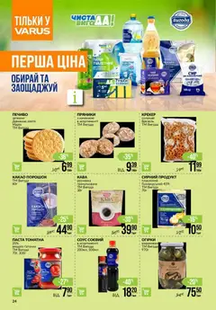 VARUS акції дійснийкції з 09.07.2026 | Сторінка: 24 | Товари: Кава, Крекер, Паста томатна, Какао