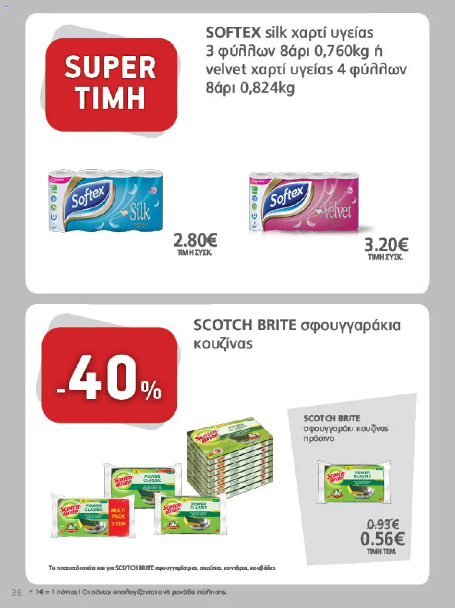 METRO Cash & Carry Φυλλάδιο - σε ισχύ από 26/08/2026 | Σελίδα: 36