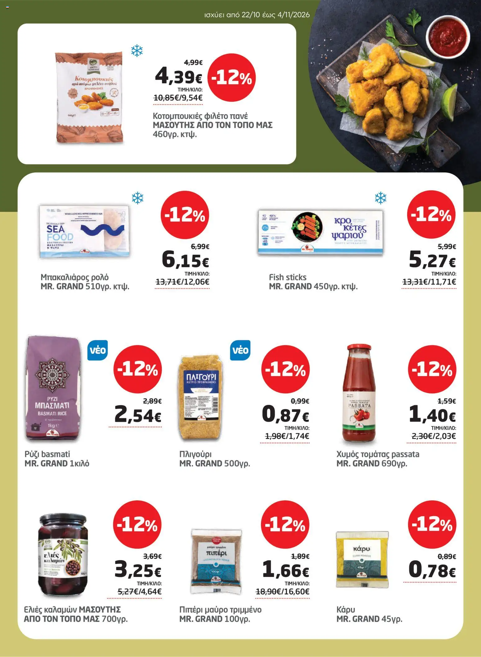 Μασούτης Φυλλάδιο - σε ισχύ από 22/10/2026 | Σελίδα: 29