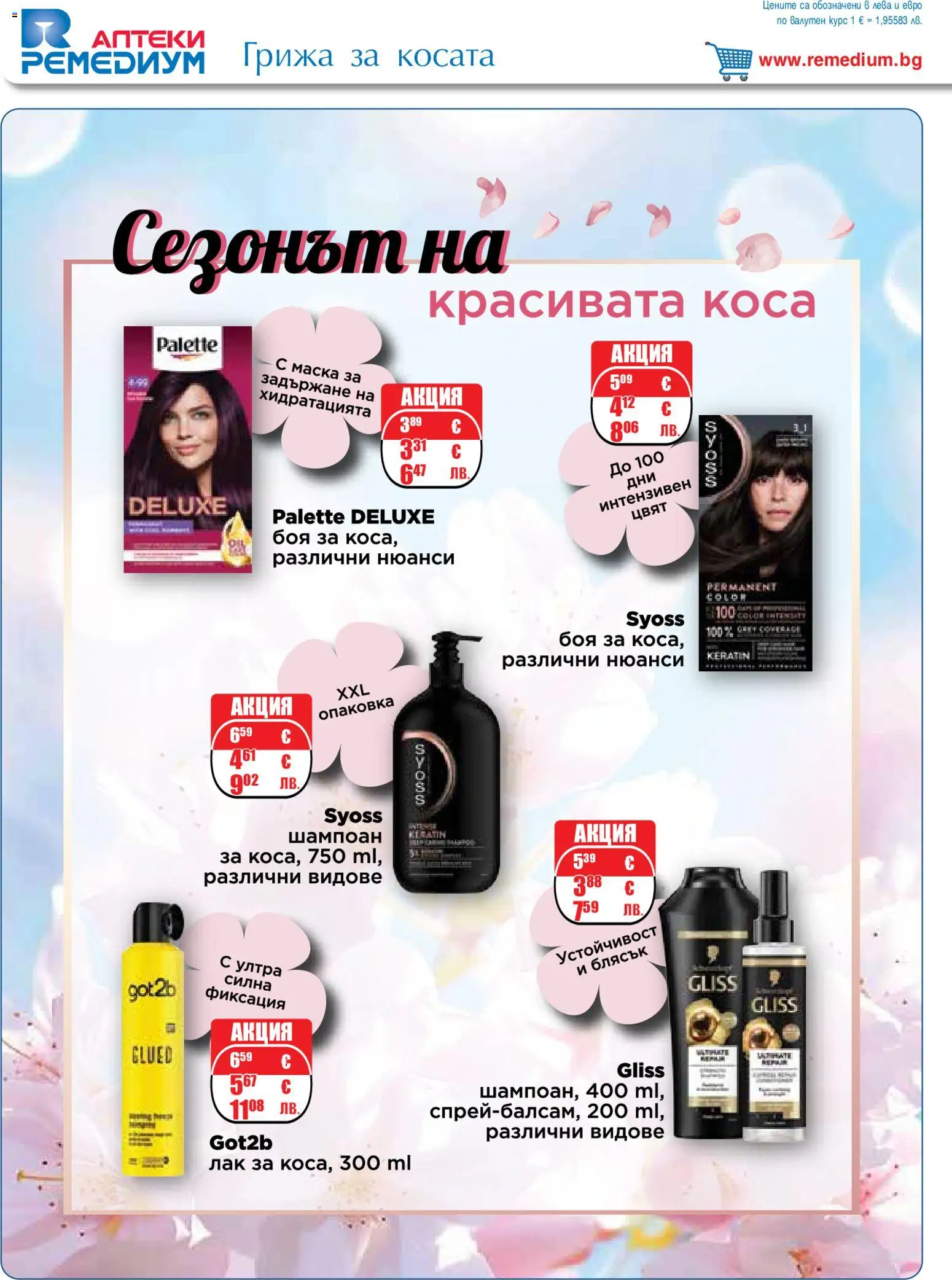 {H1} | Страница: 46 | Продукти: Шампоан, Маска, Лак