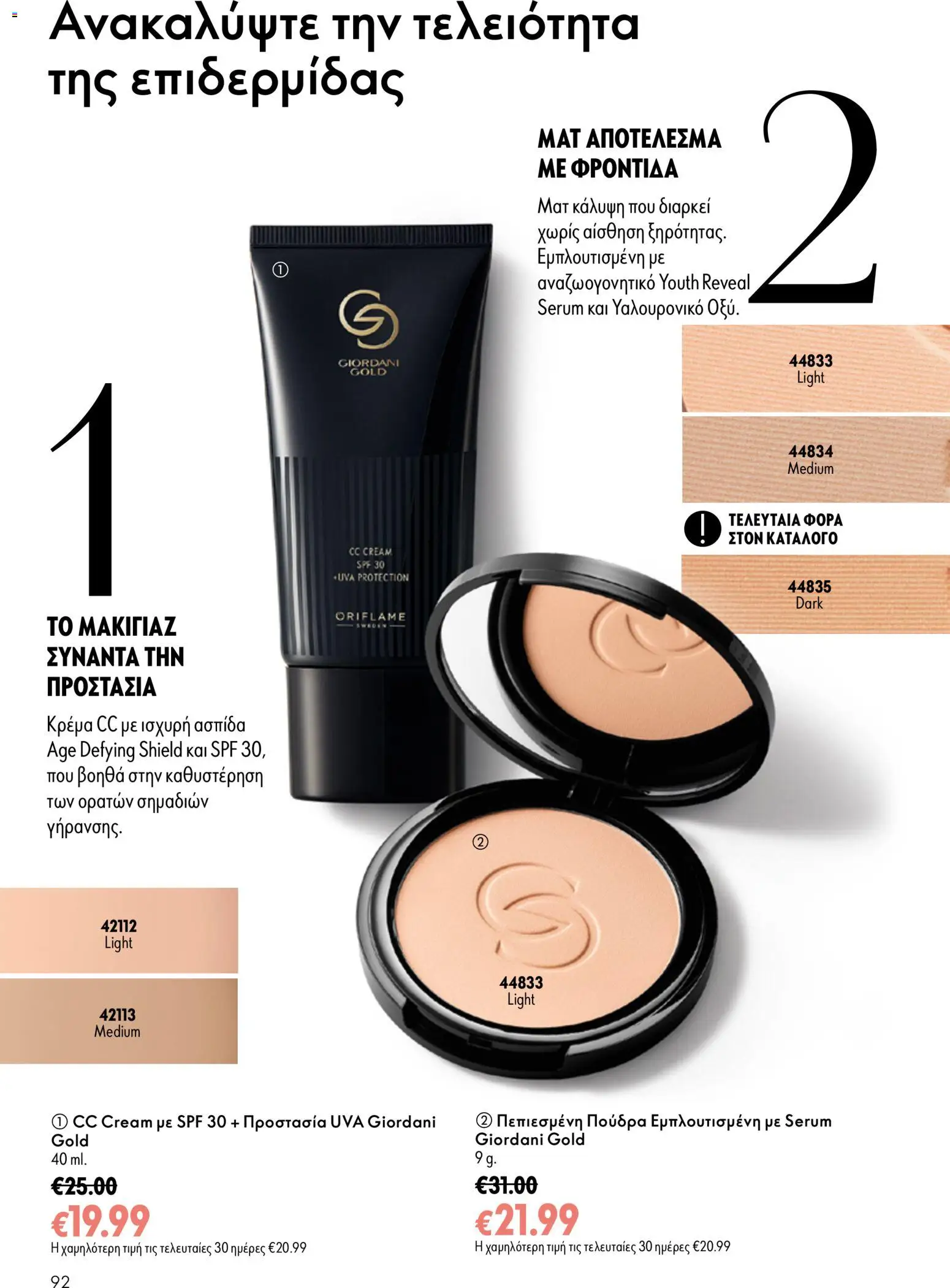 Oriflame Φυλλάδιο - σε ισχύ από 16/09/2026 | Σελίδα: 92