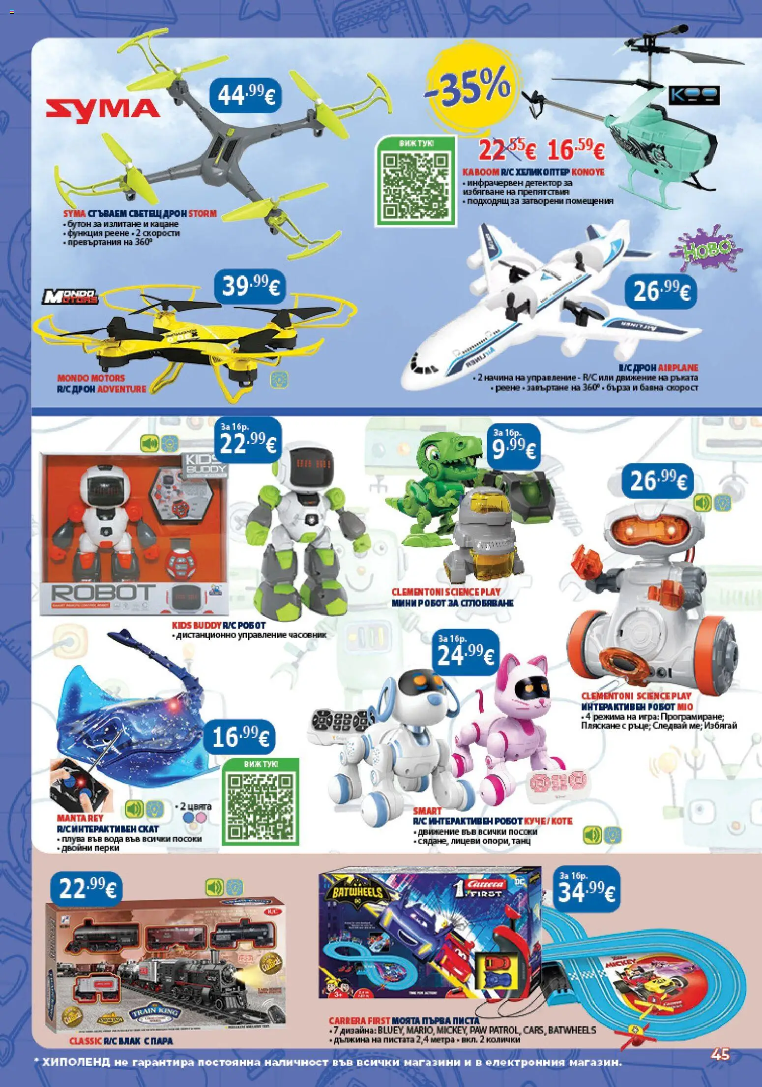 {H1} | Страница: 45 | Продукти: Вода, Часовник, Игра, Робот