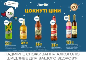 ЛотОК акції дійснийкції з 20.07.2026 | Сторінка: 9 | Товари: Вино, Пиво, Напій, Лоток