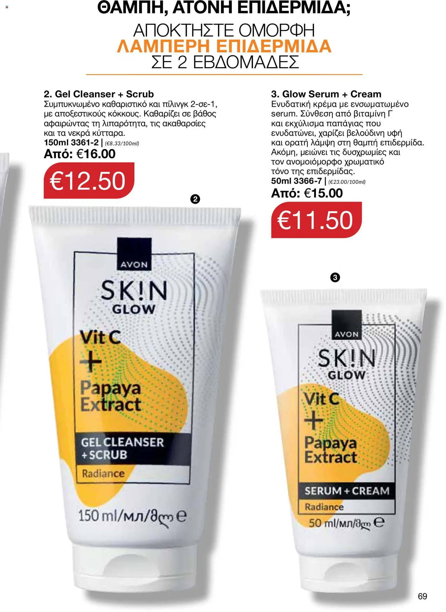 AVON φυλλαδιο – σε ισχύ από 18.05.2026 | Σελίδα: 69