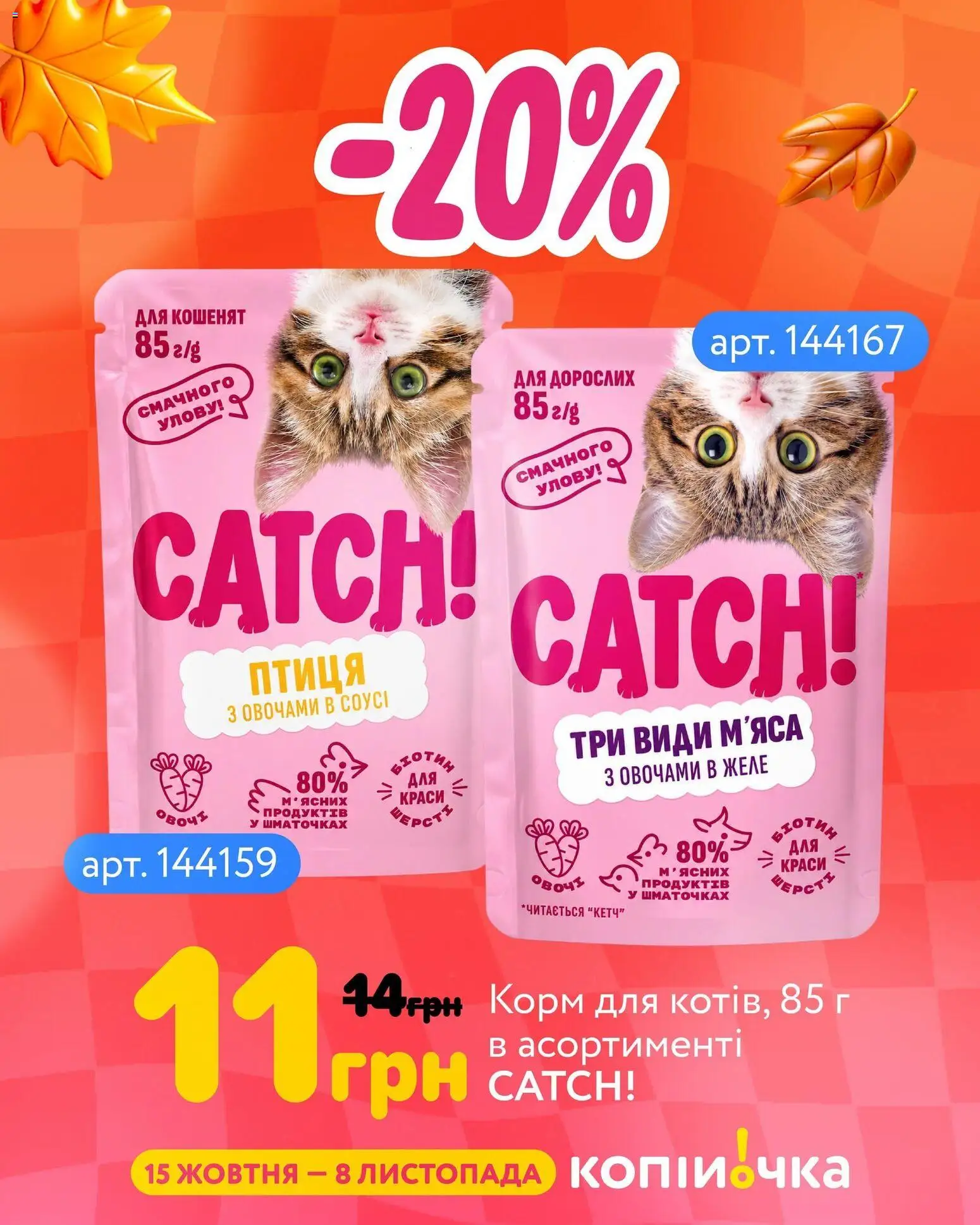 Копійочка Kаталог - дійснийкції з 15.10.2026 | Сторінка: 2 | Товари: Желе, Корм