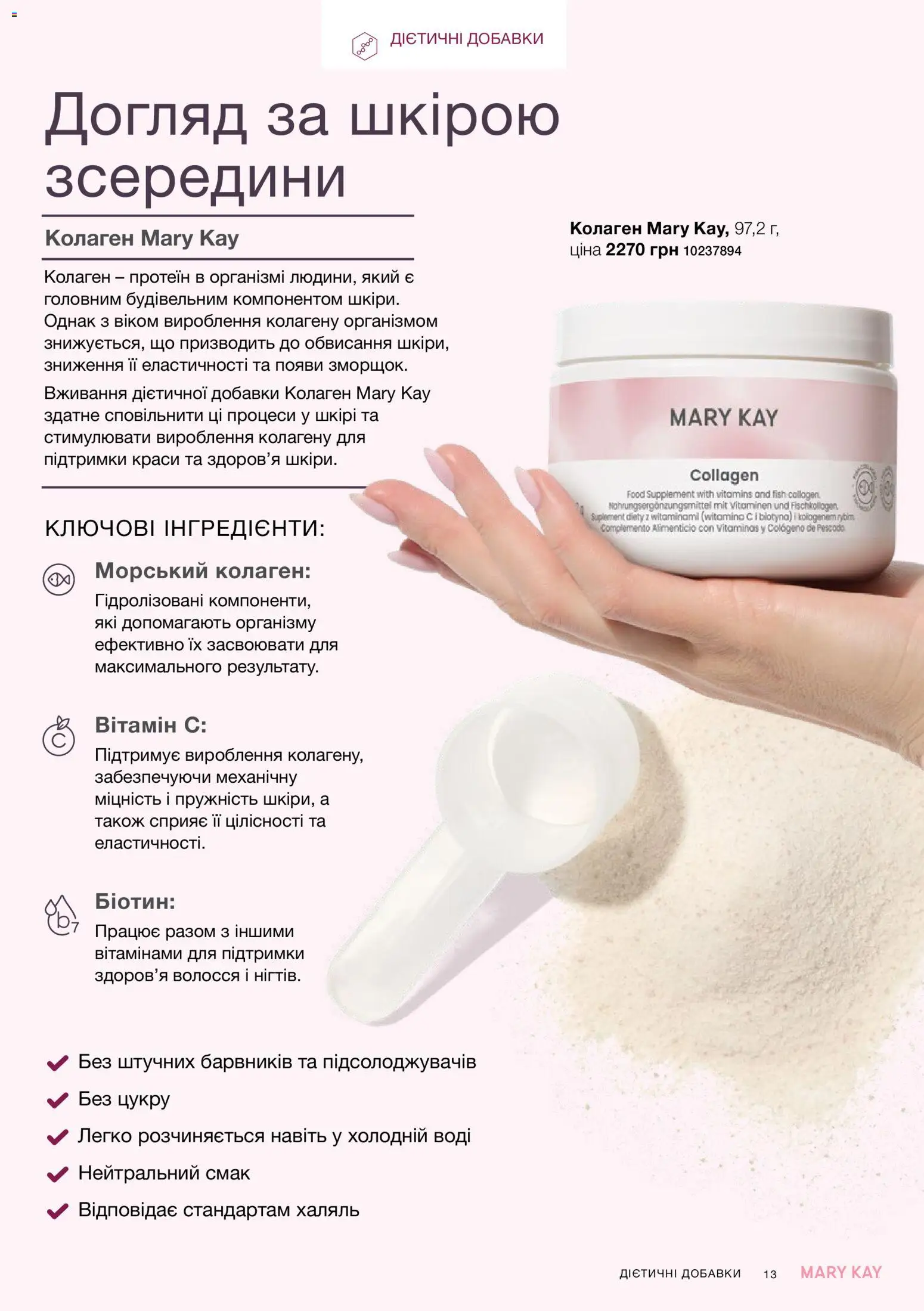 Mary Kay Kаталог - дійснийкції з 26.09.2026 | Сторінка: 13