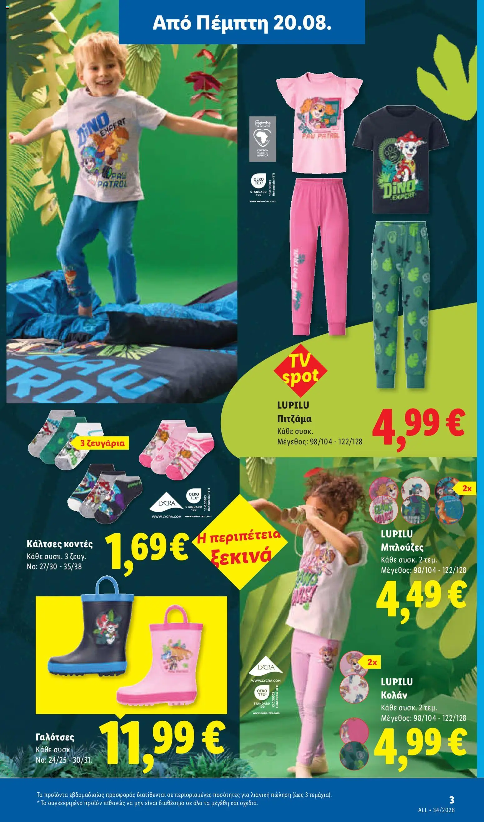 Lidl Φυλλάδιο - σε ισχύ από 20/08/2026 | Σελίδα: 39 | Προϊόντα: Κάλτσες, Κολάν, Γαλότσες, Πιτζάμα