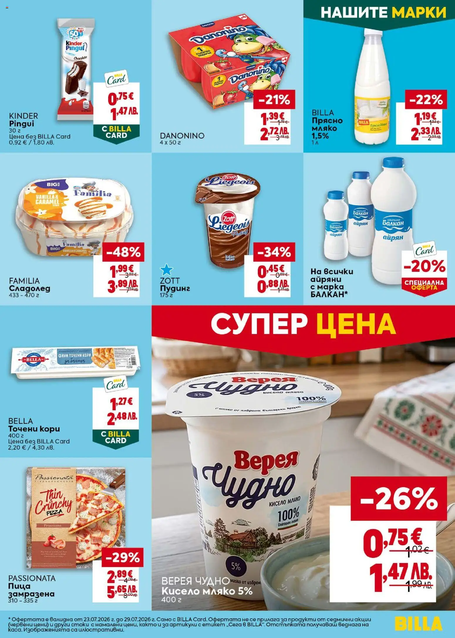 {H1} | Страница: 17 | Продукти: Кисело мляко, Пица, Сладолед, Айрян