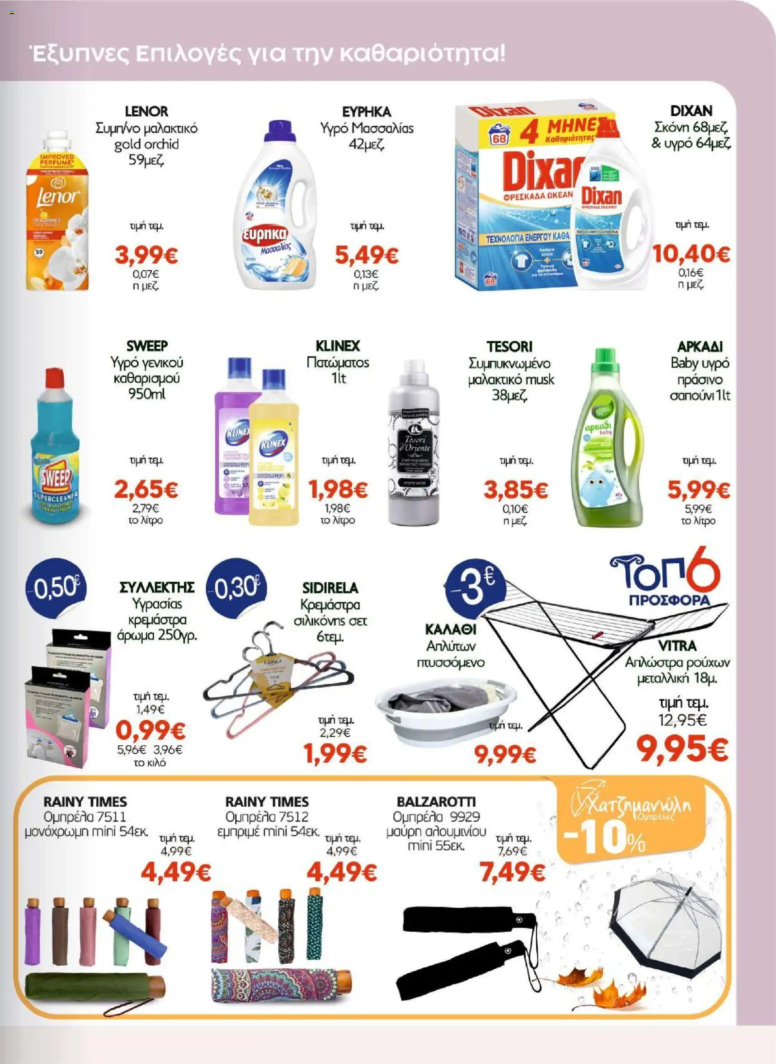 ΑΦΡΟΔΙΤΗ Φυλλάδιο - σε ισχύ από 30/10/2026 | Σελίδα: 15