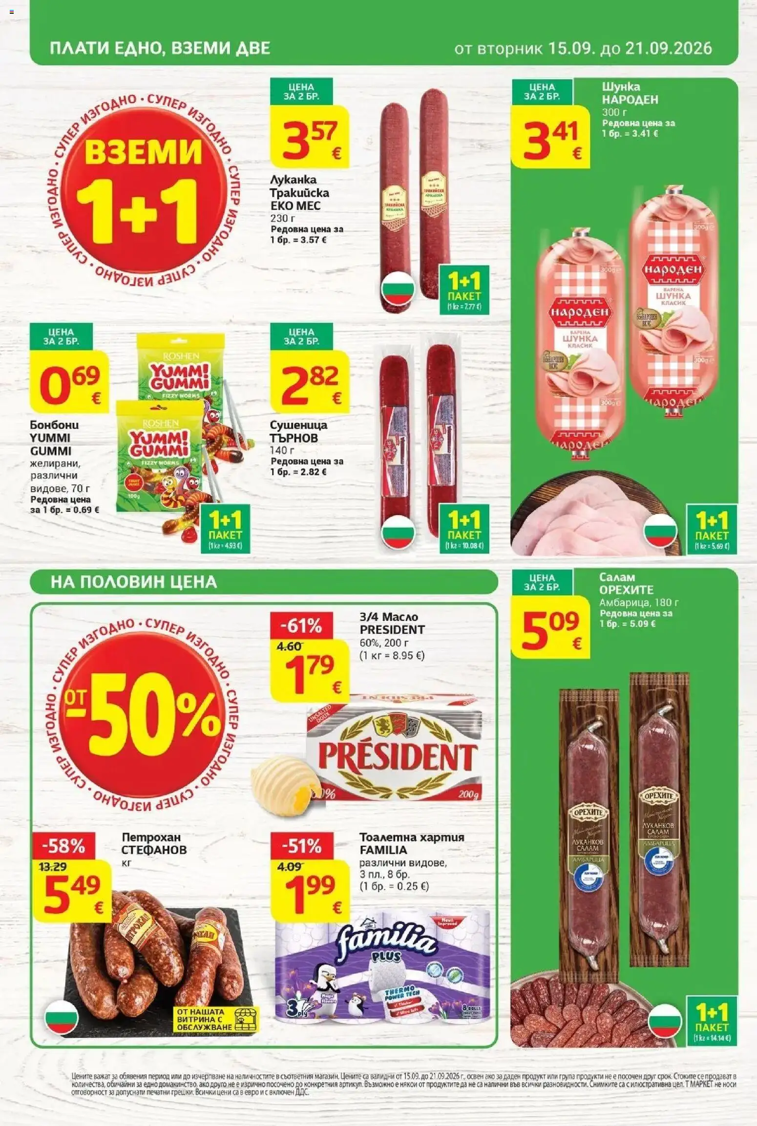 T маркет брошура от 15.09.2026 - T market broshura онлайн | Страница: 4 | Продукти: Шунка, Масло, Тоалетна хартия, Тоалетна