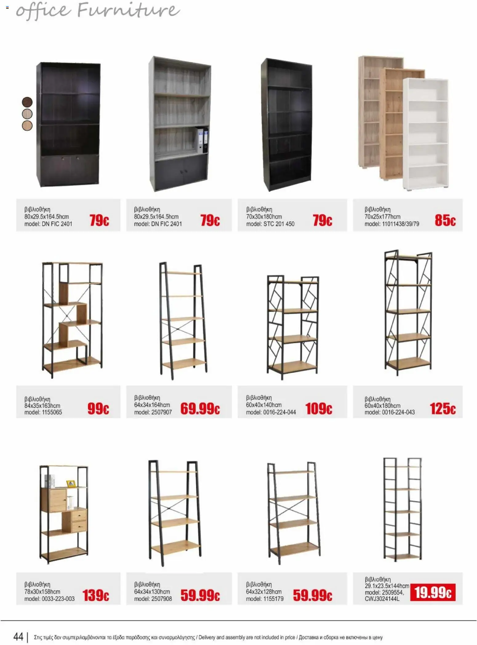 Kleima φυλλαδιο indoor furniture – σε ισχύ από 02.04.2026 | Σελίδα: 44