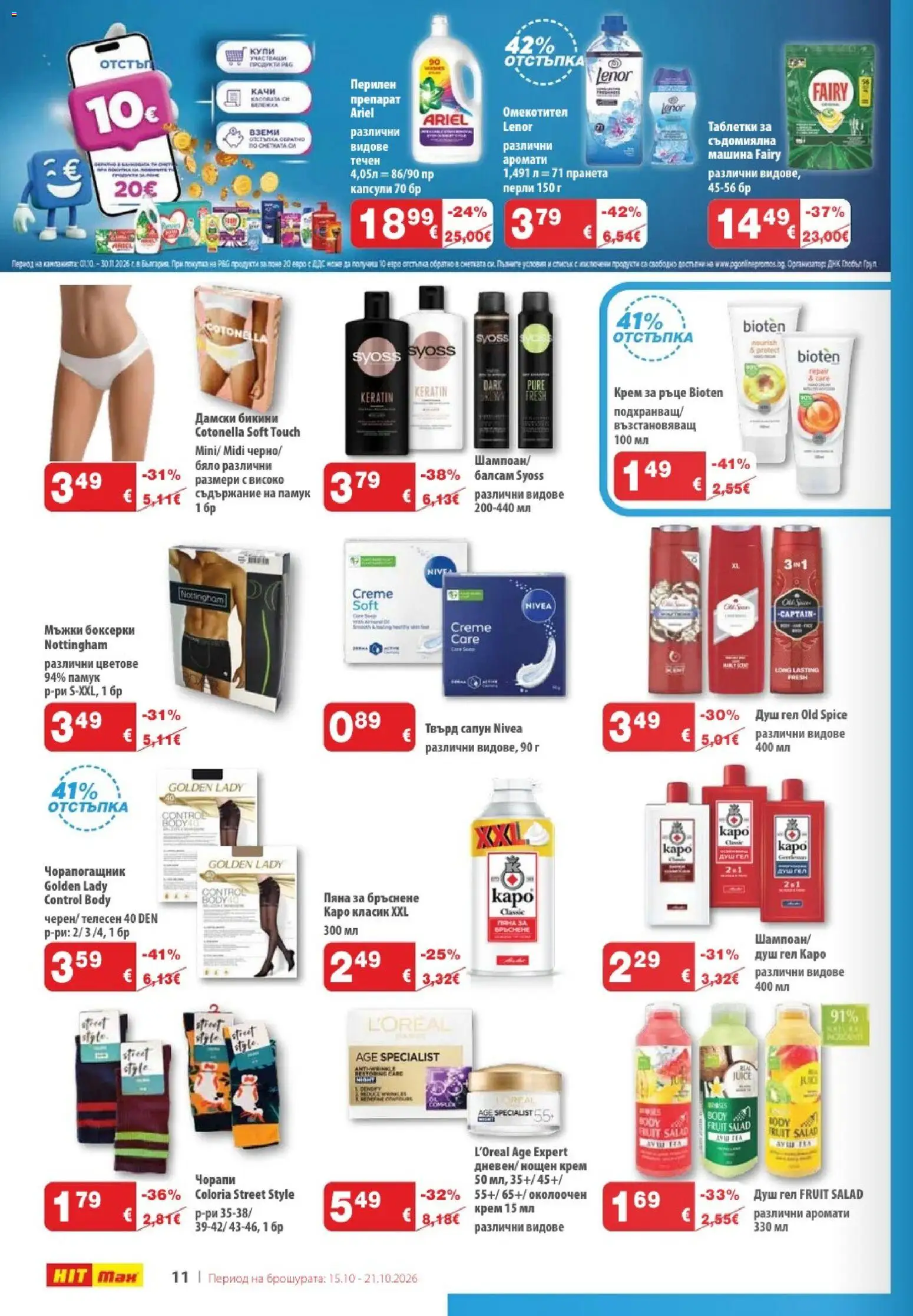{H1} | Страница: 12 | Продукти: Препарат, Душ гел, Омекотител, Каро