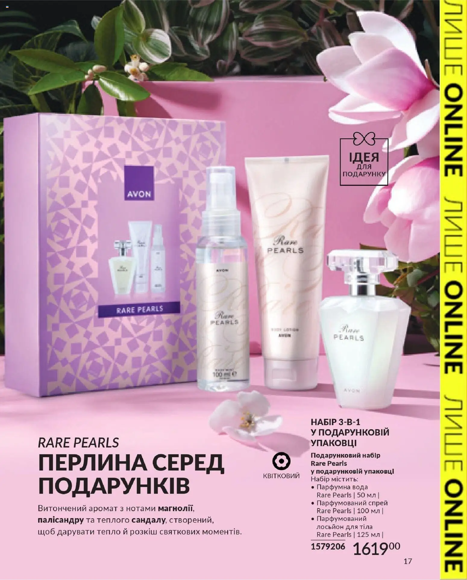AVON Kаталог - дійснийкції з 31.03.2026 | Сторінка: 17 | Товари: Вода, Аромат, Лосьйон
