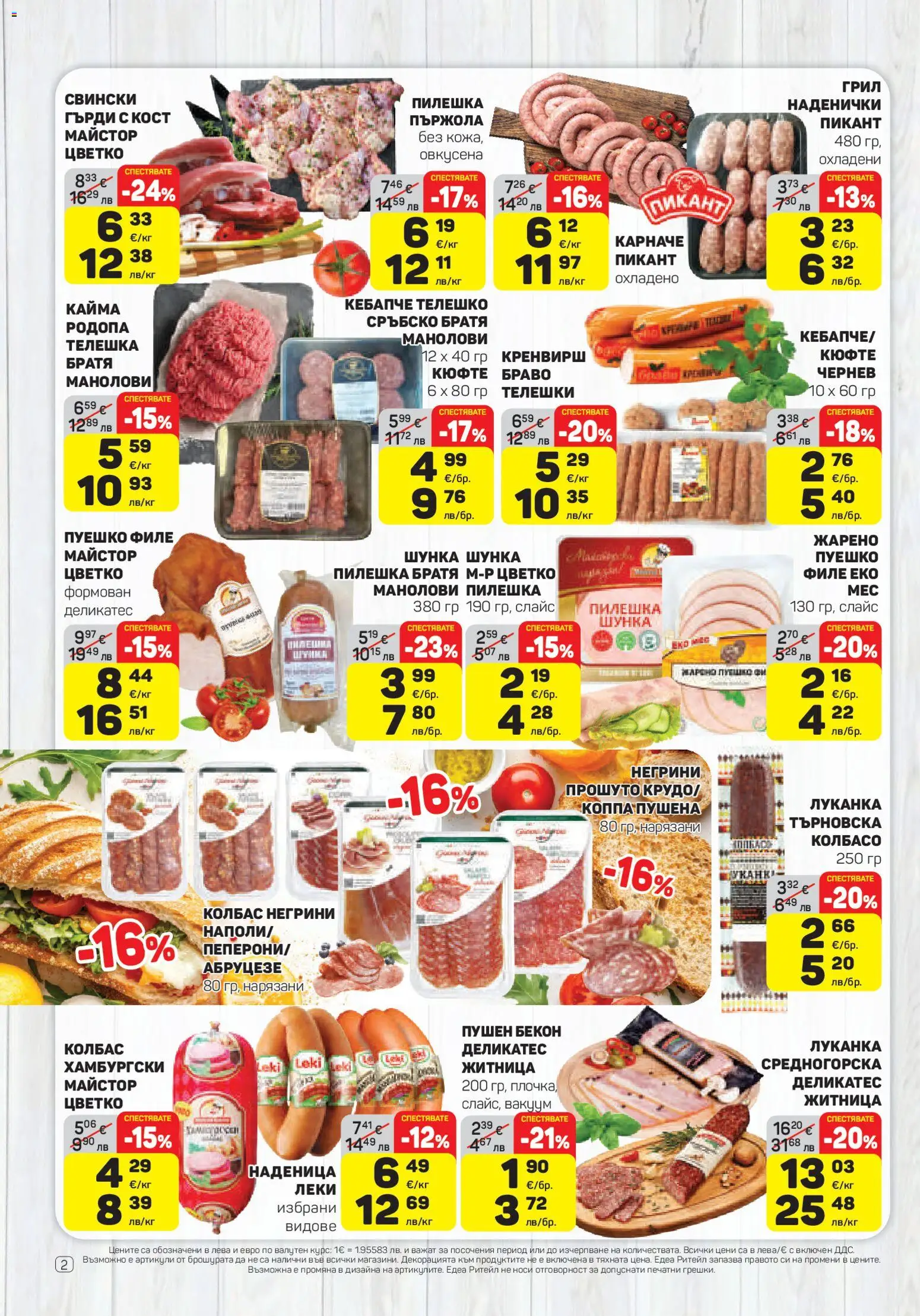 {H1} | Страница: 2 | Продукти: Наденица, Колбас, Бекон, Телешко
