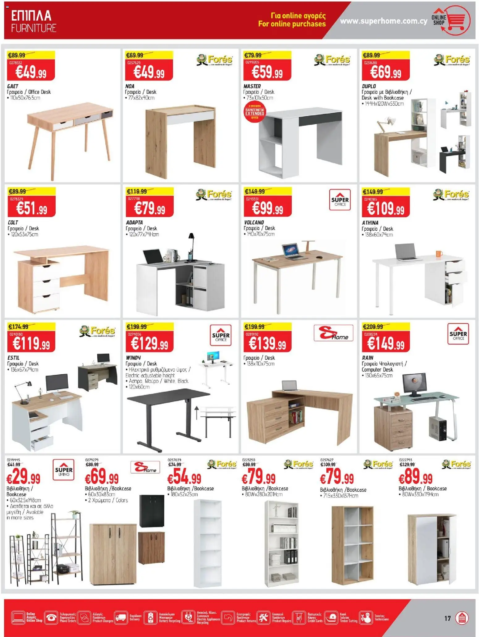 SUPERHOME CENTER φυλλαδιο – σε ισχύ από 21/08/2026 | Σελίδα: 17