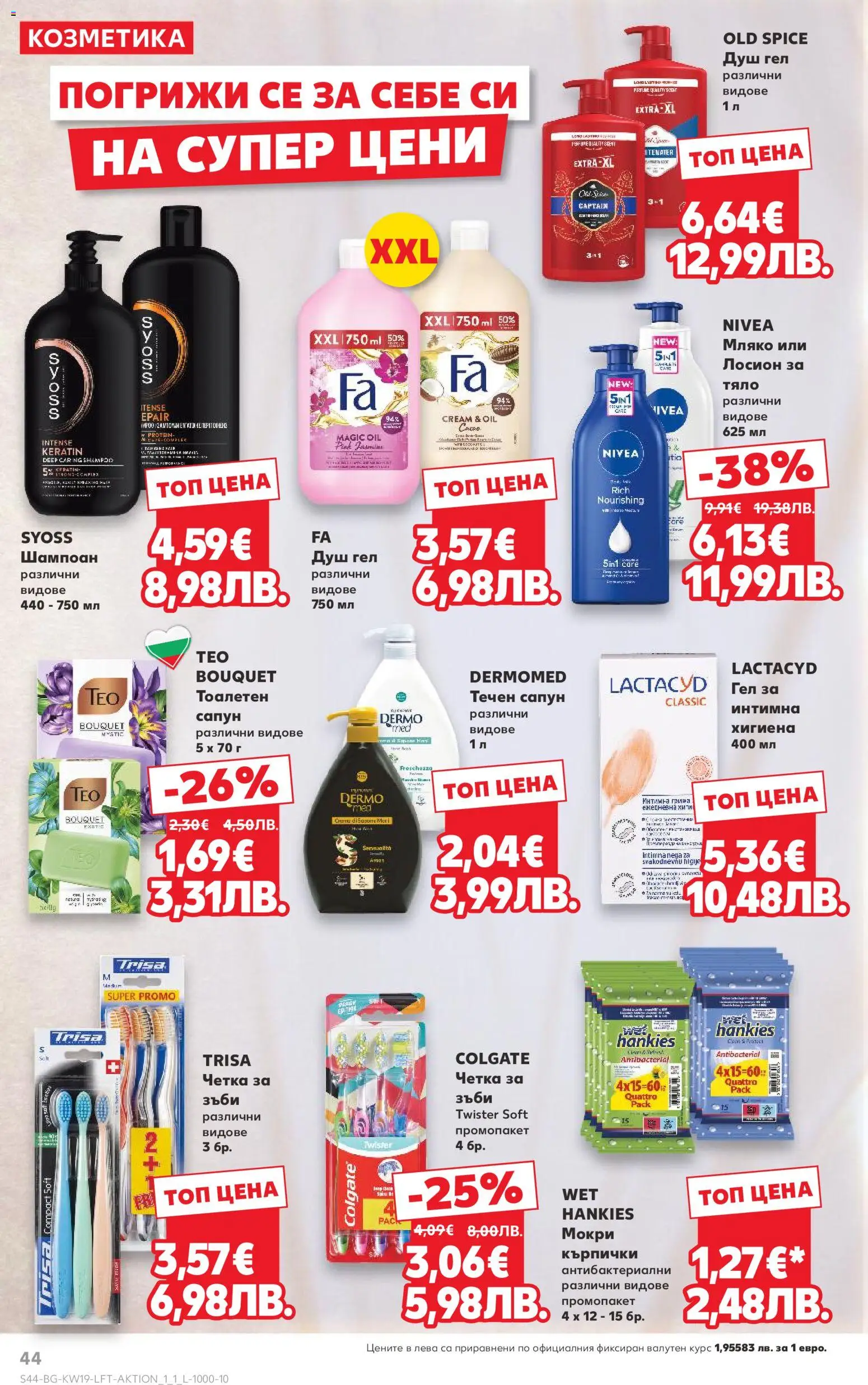 {H1} | Страница: 44 | Продукти: Сапун, Душ гел, Мляко, Течен сапун