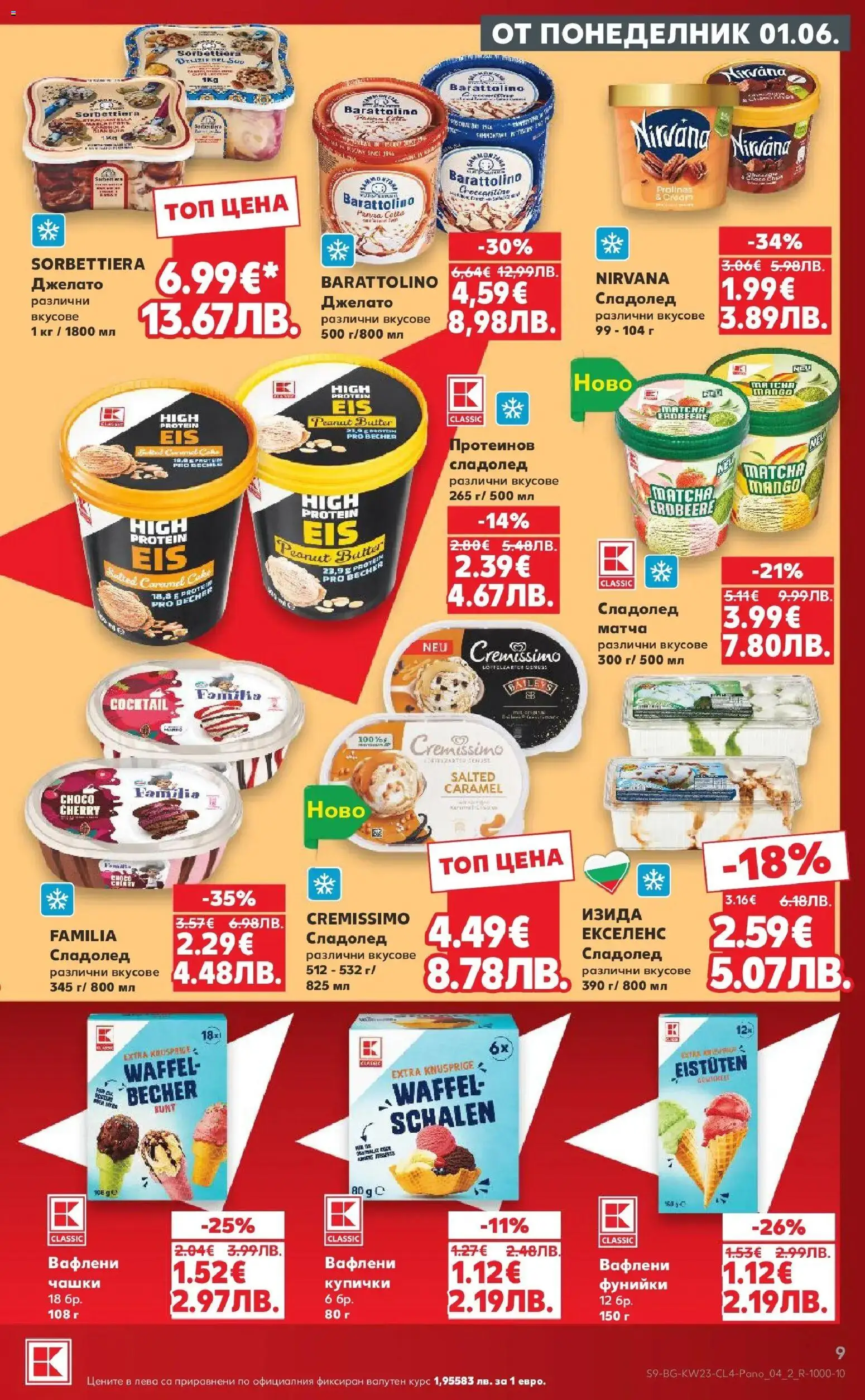 {H1} | Страница: 9 | Продукти: Сладолед