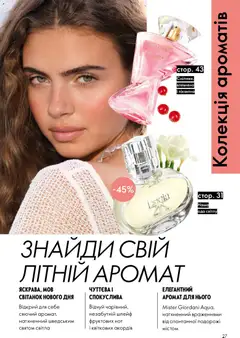 Oriflame акції дійснийкції з 31.05.2026 | Сторінка: 27 | Товари: Аромат