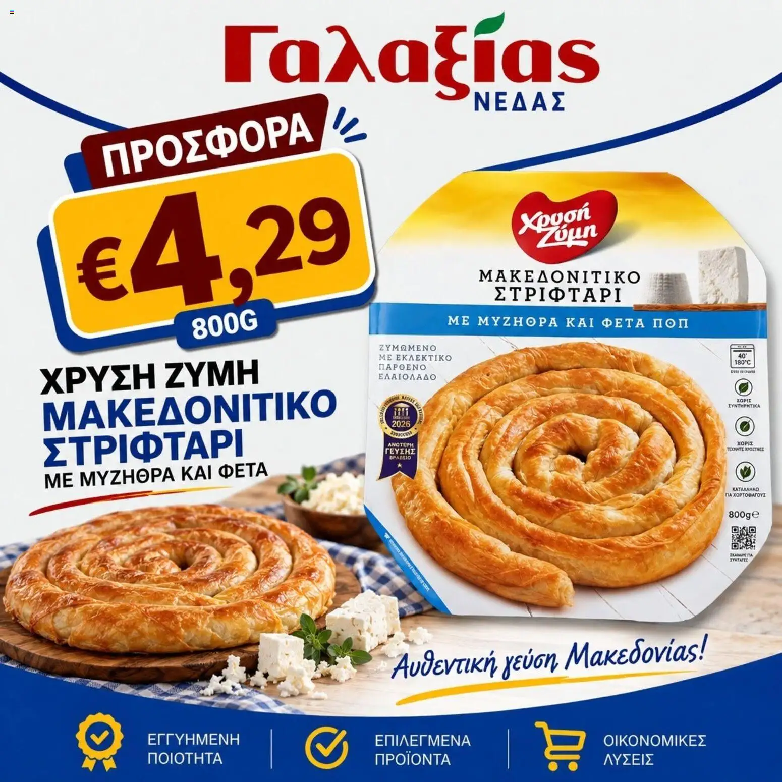 Γαλαξίας φυλλαδιο – σε ισχύ από 07/09/2026 | Σελίδα: 6