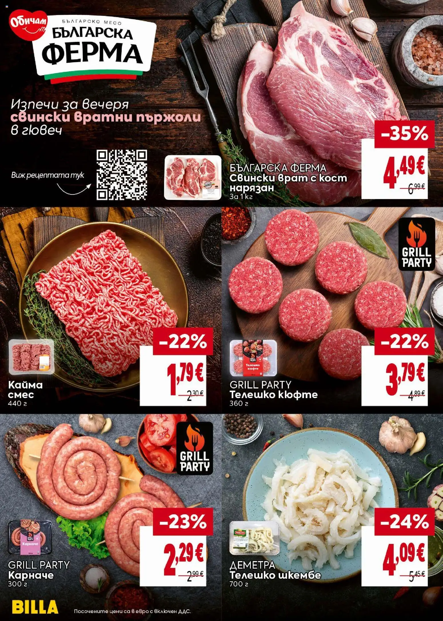 {H1} | Страница: 16 | Продукти: Телешко шкембе, Шкембе, Телешко, Кайма
