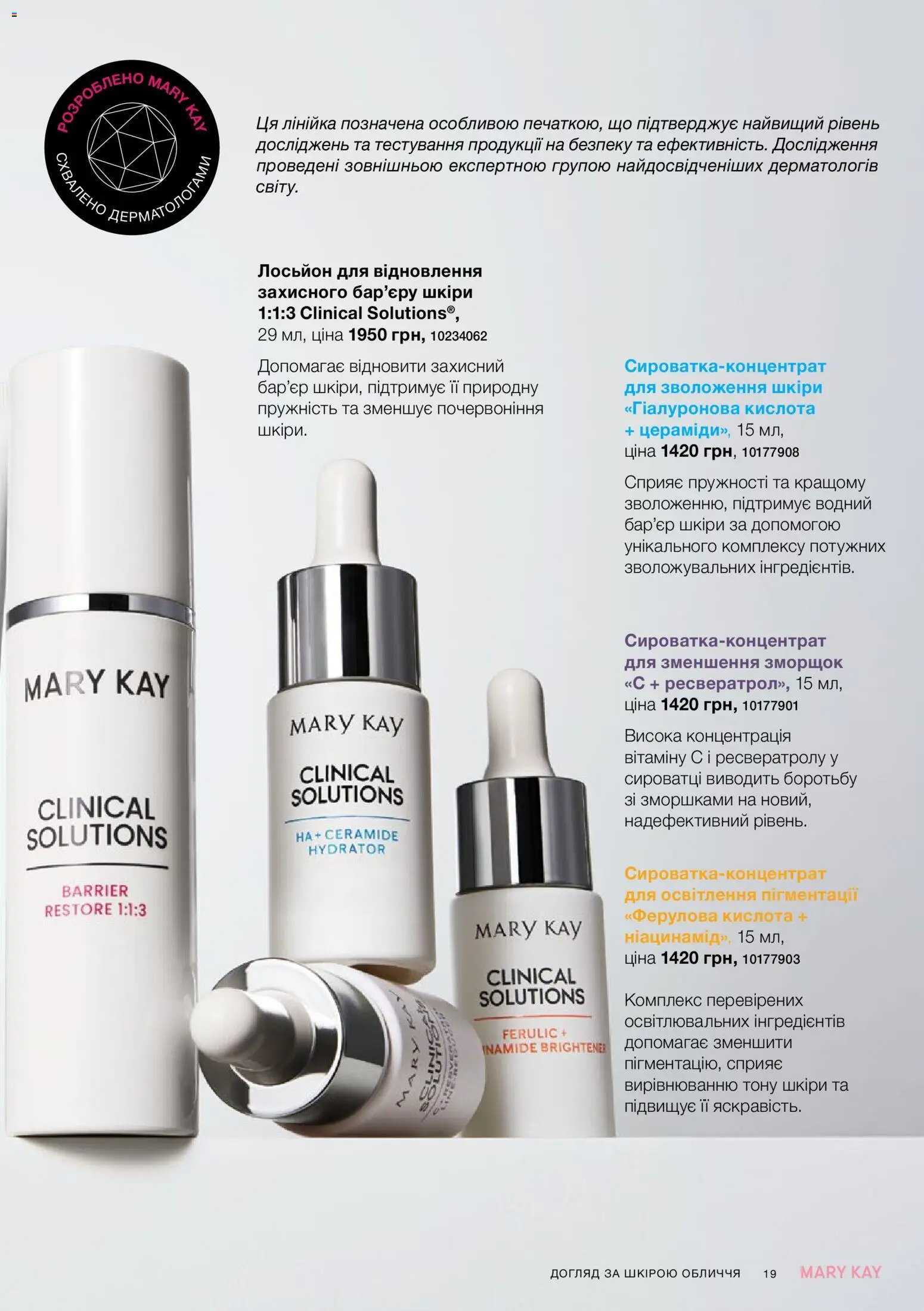 Mary Kay Kаталог - дійснийкції з 25.06.2026 | Сторінка: 19 | Товари: Лінійка, Лосьйон