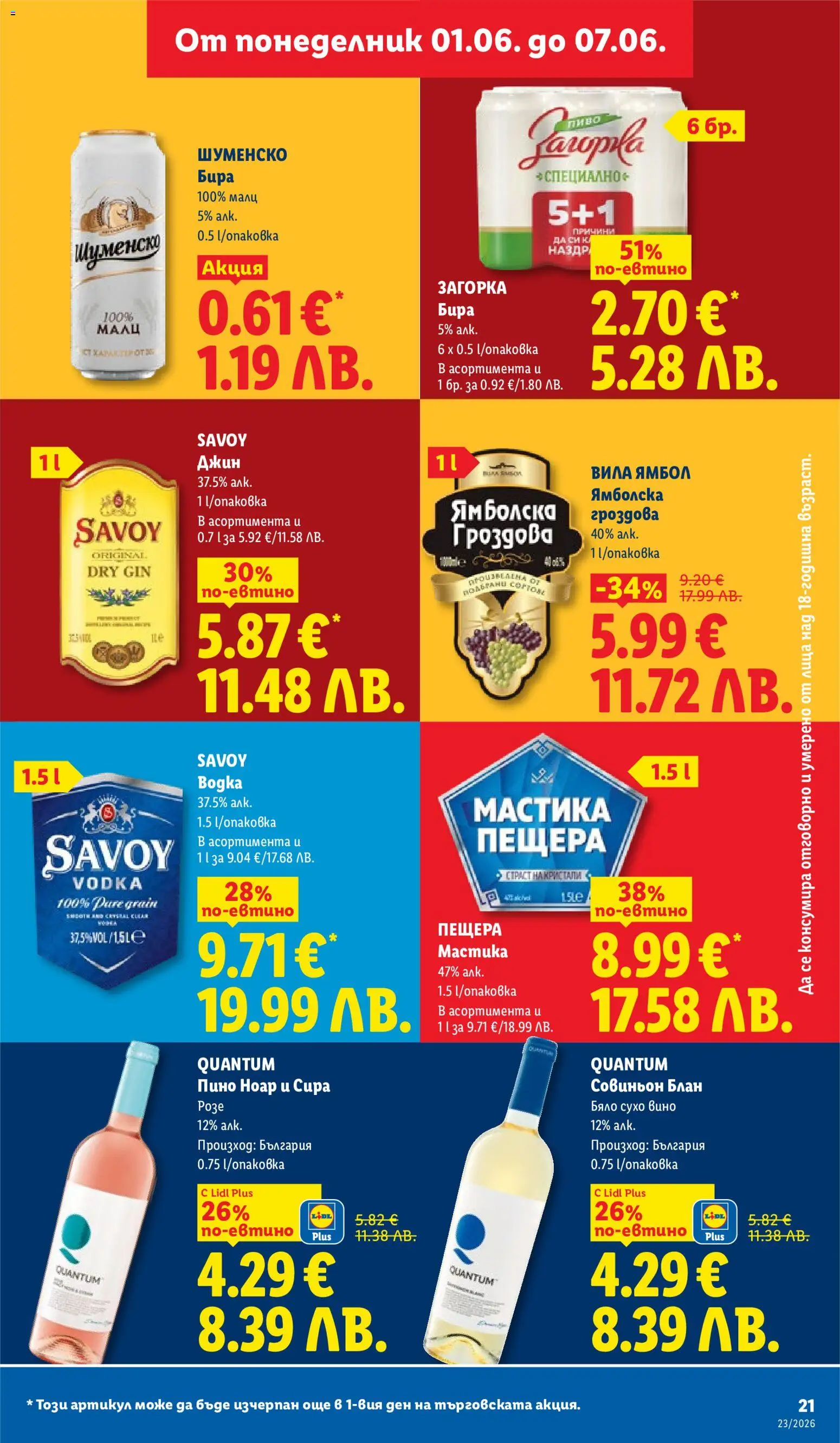 {H1} | Страница: 21 | Продукти: Джин, Вино, Бира, Мастика