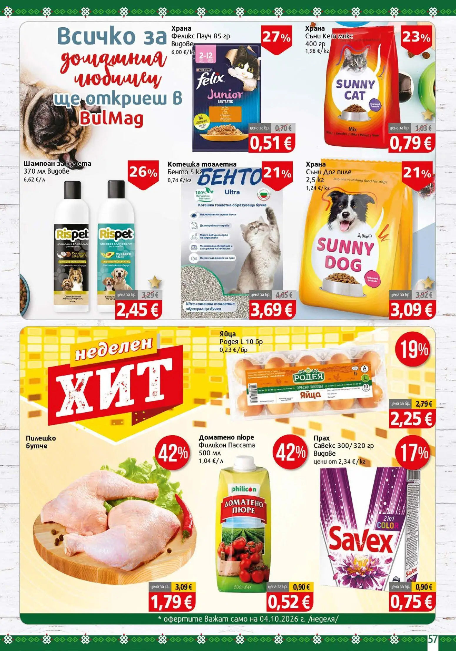 {H1} | Страница: 57 | Продукти: Шампоан, Пилешко, Тоалетна, Прах